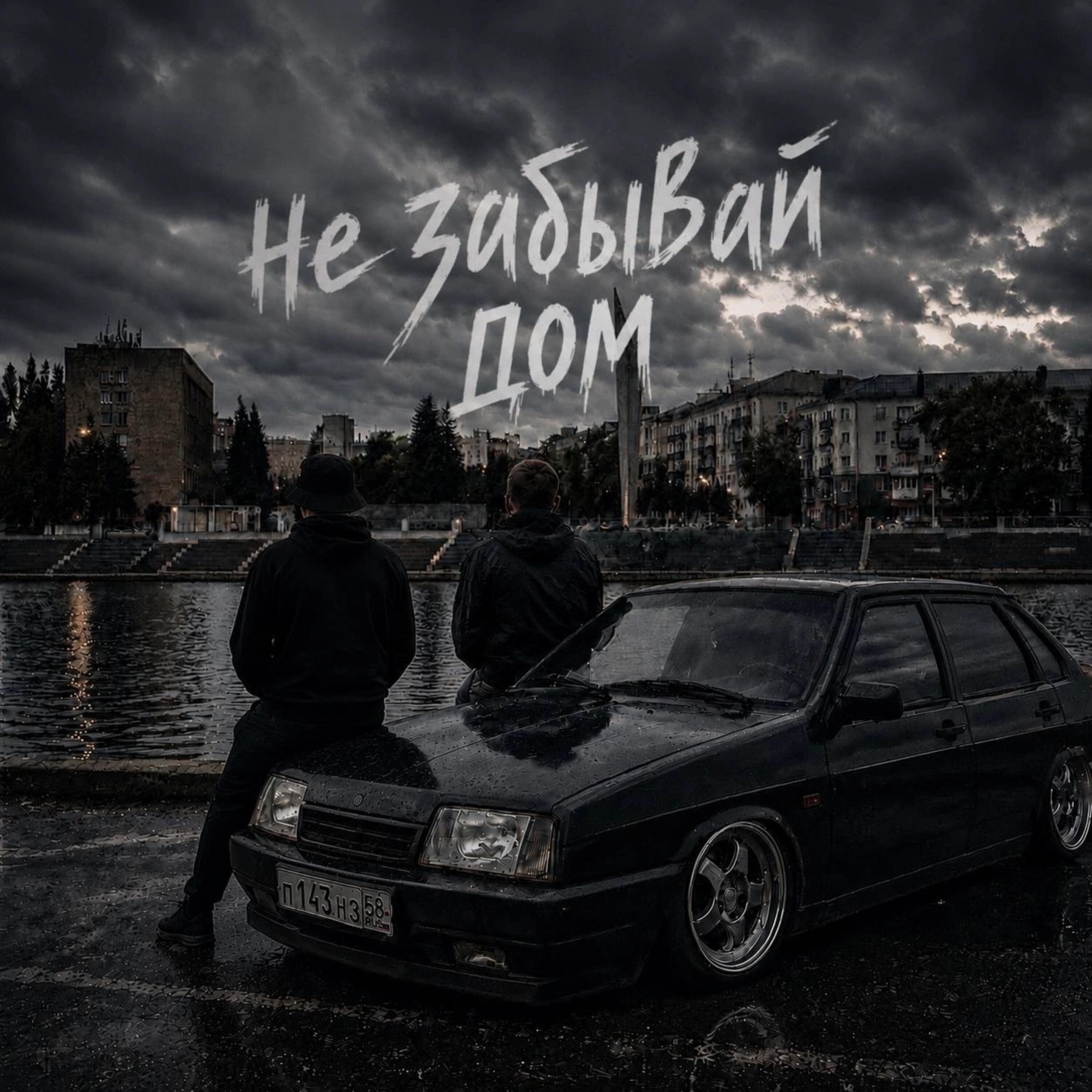 Релиз Не забывай дом