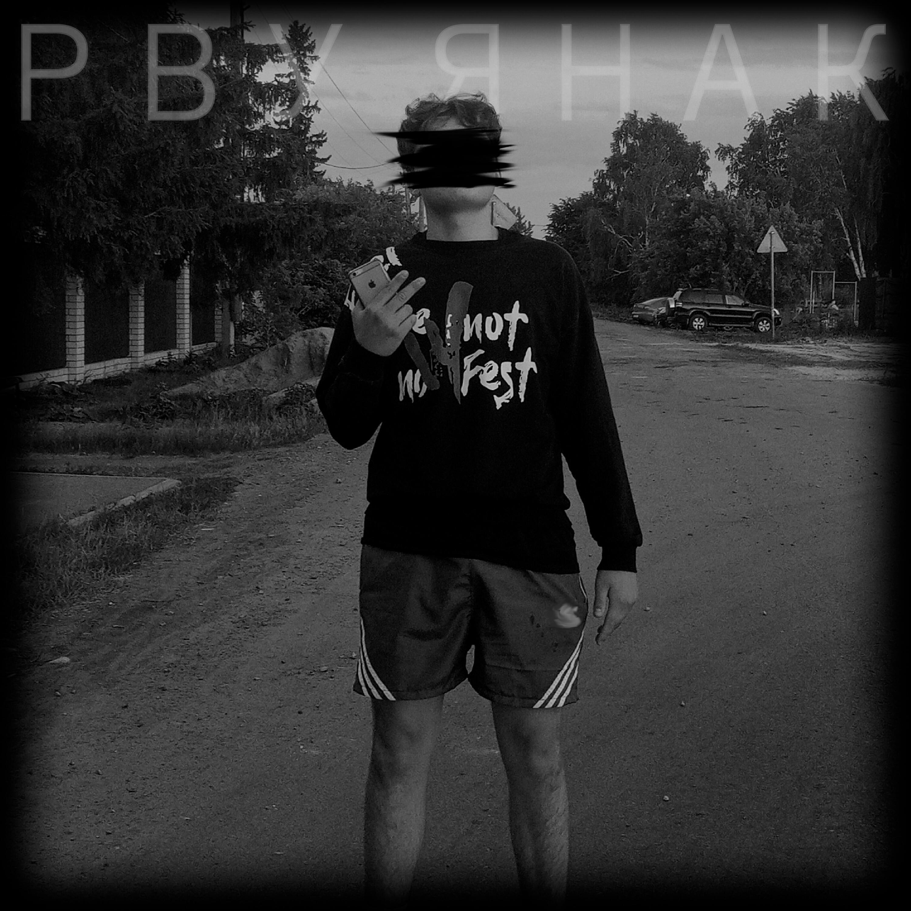 Релиз Рву Янак