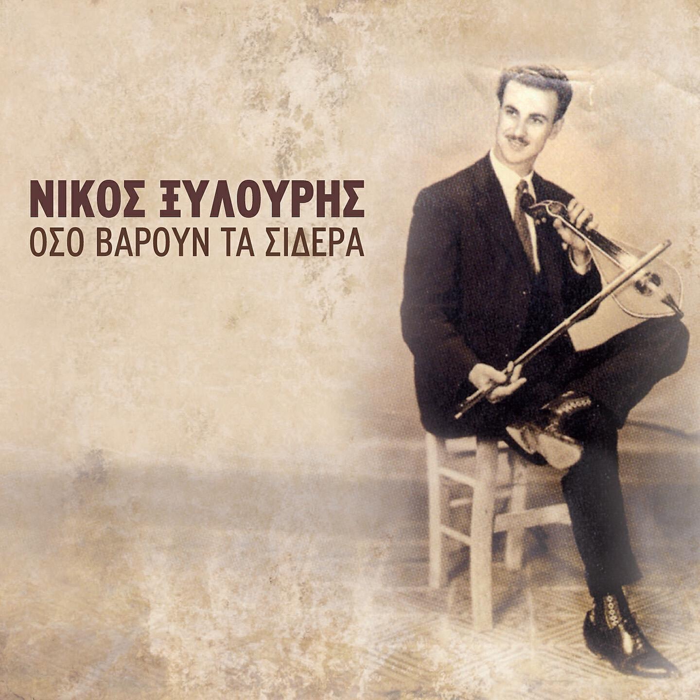 Релиз Oso Varoun Ta Sidera