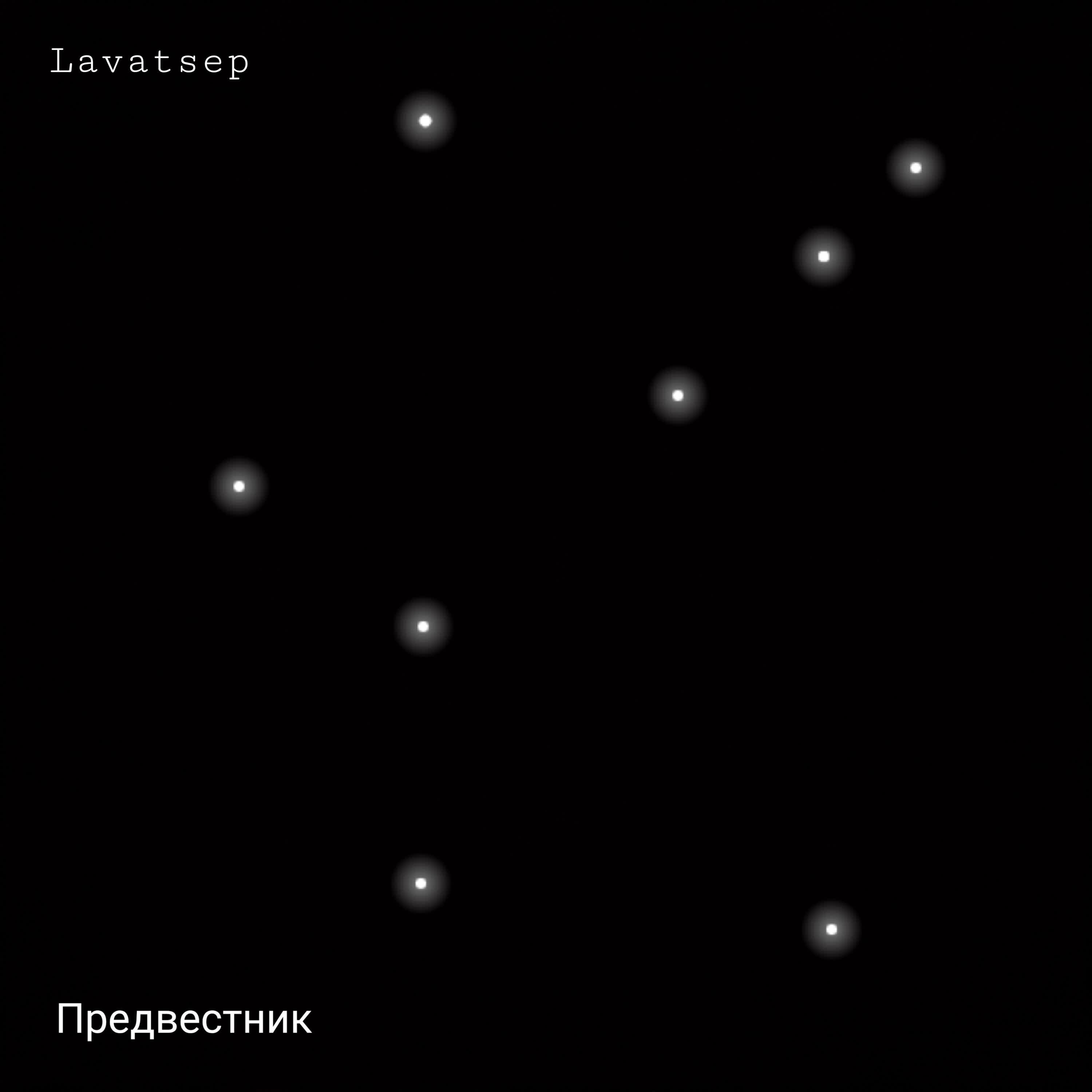 Релиз Предвестник