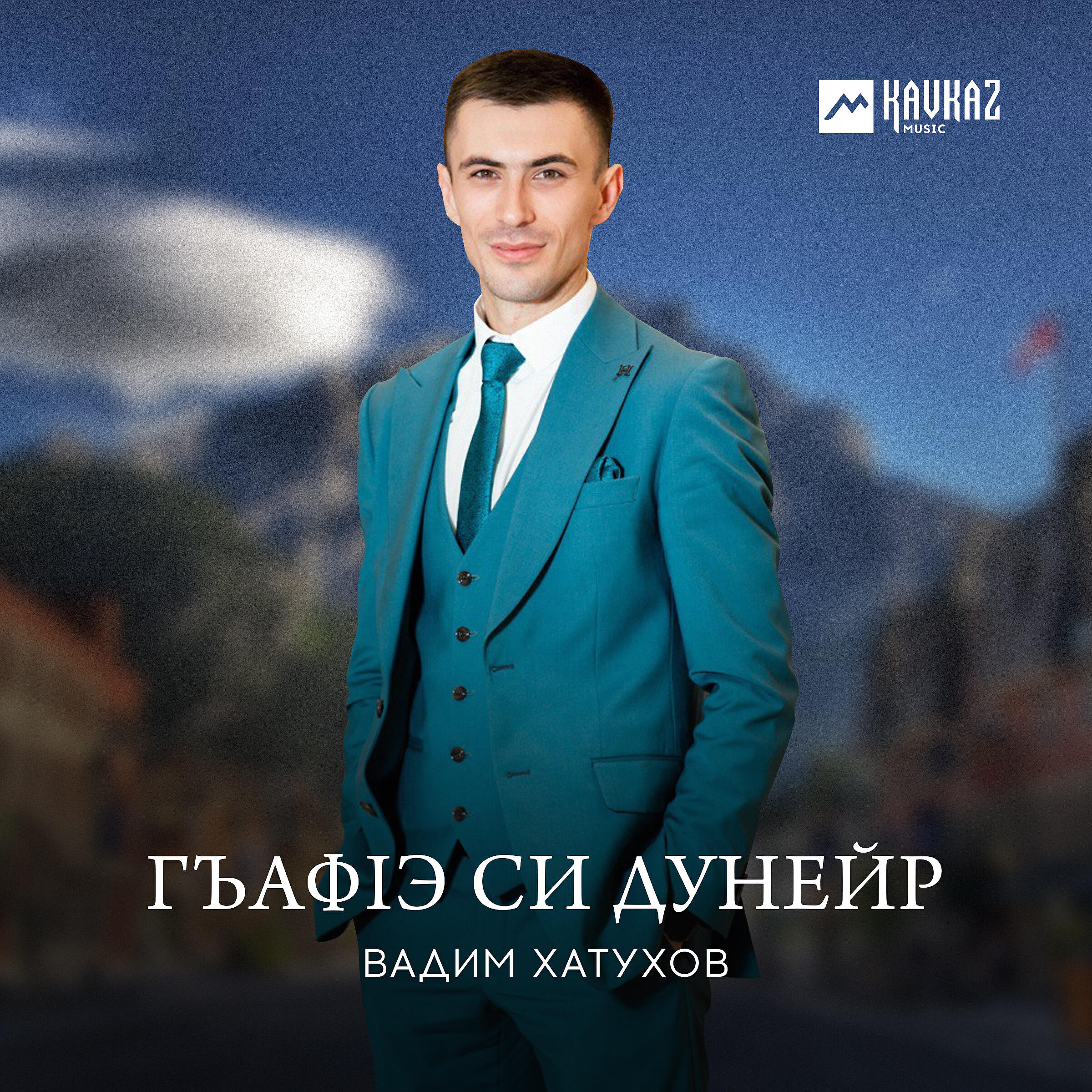 Релиз Гъафlэ си дунейр