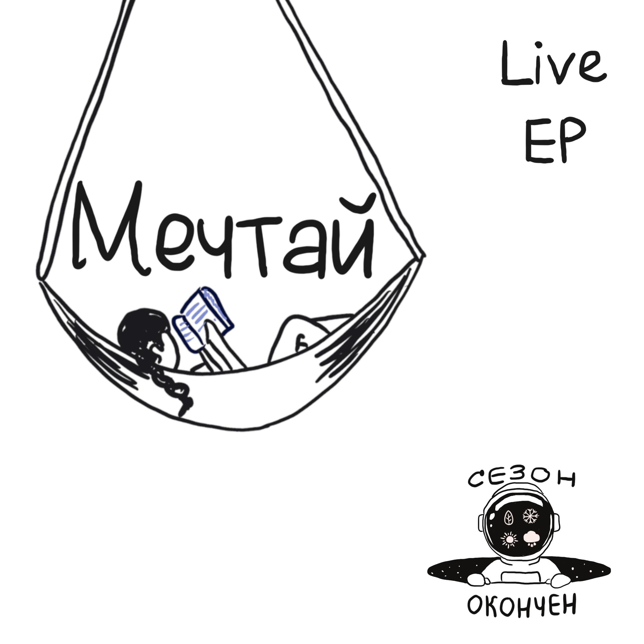 Релиз Мечтай Live EP