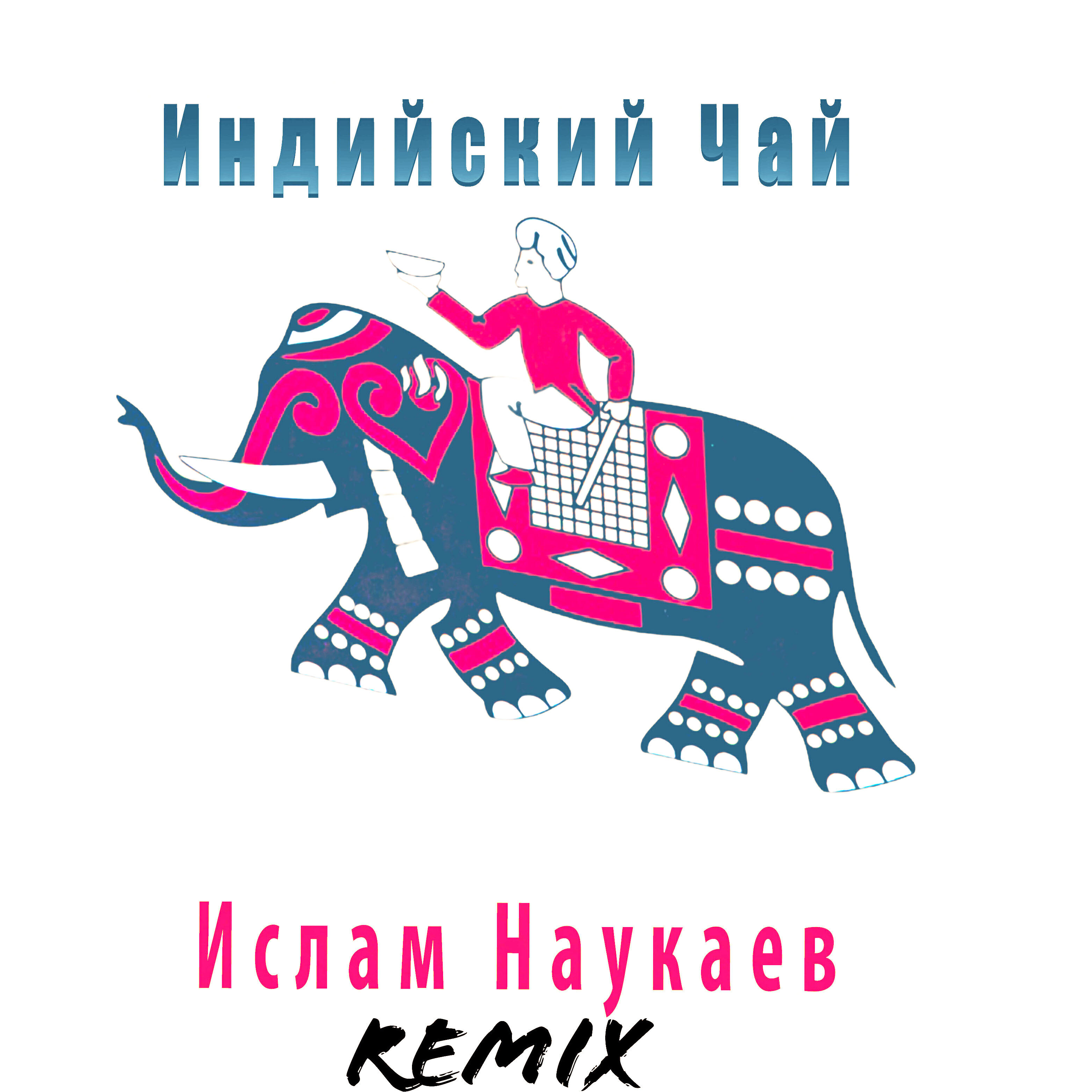 Релиз Индийский чай