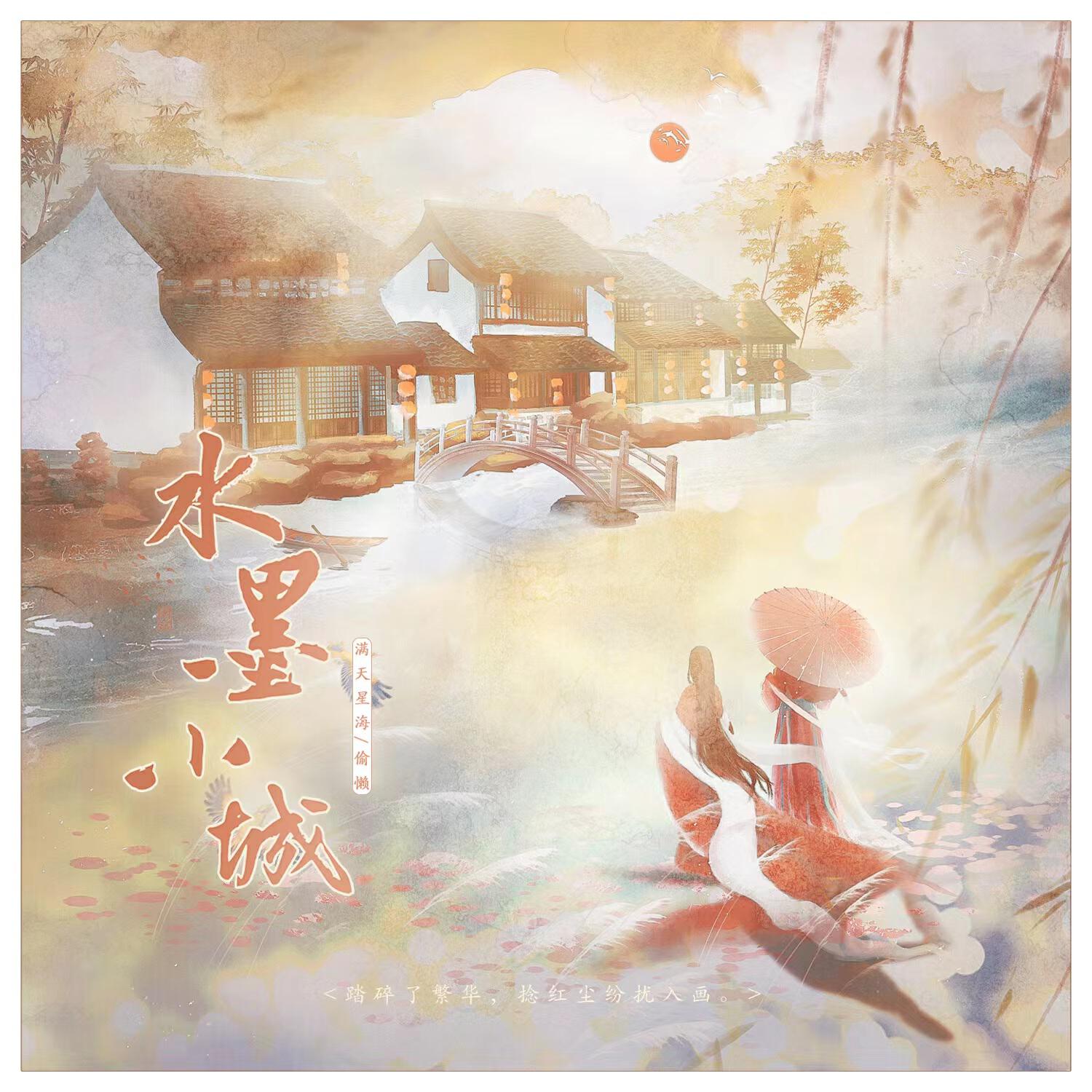 Релиз 水墨小城