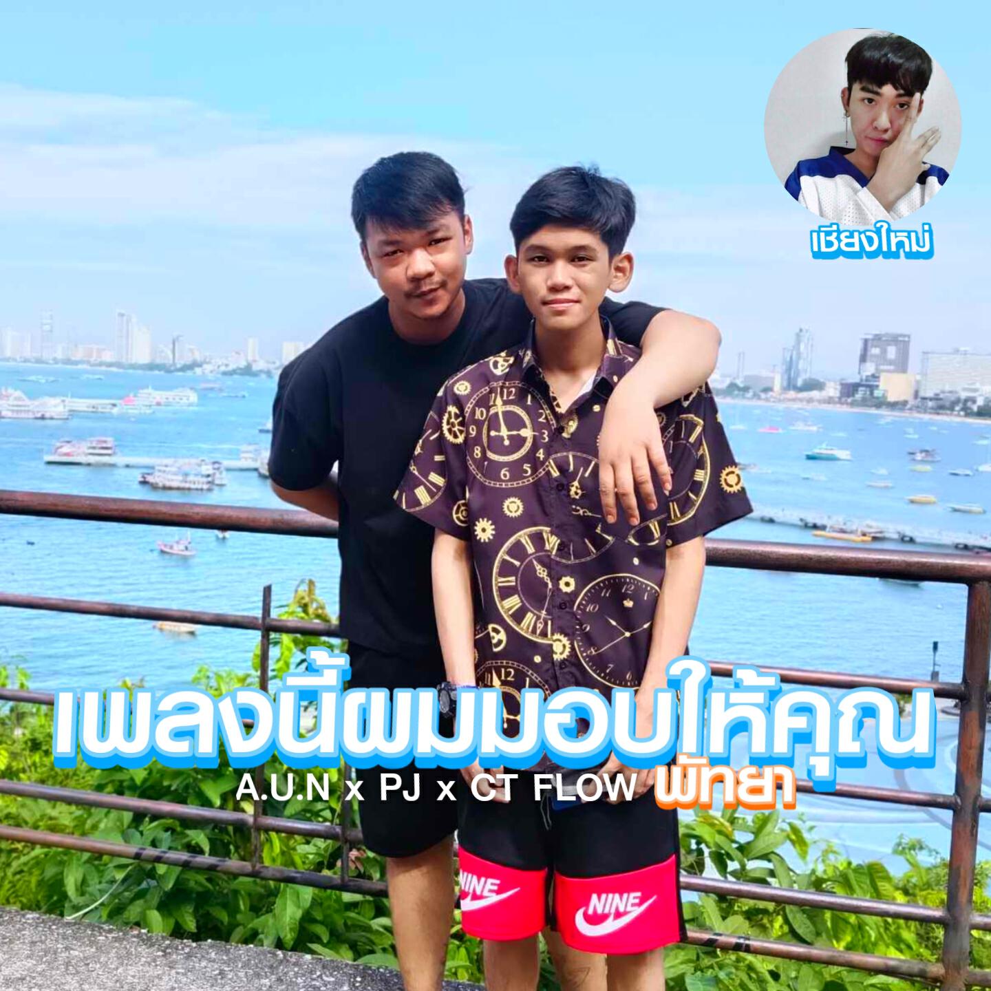 Релиз เพลงนี้ผมมอบให้คุณ