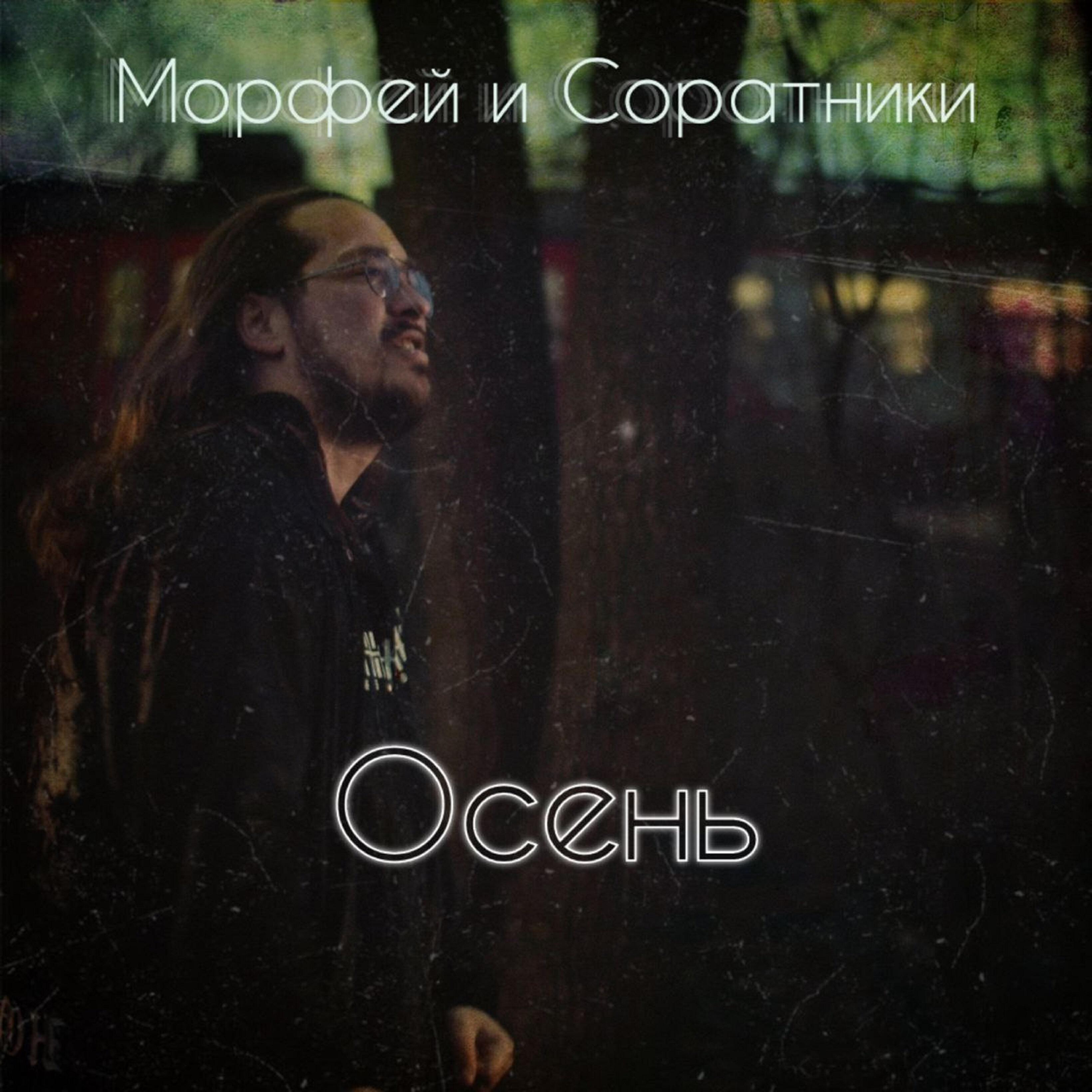 Релиз Осень