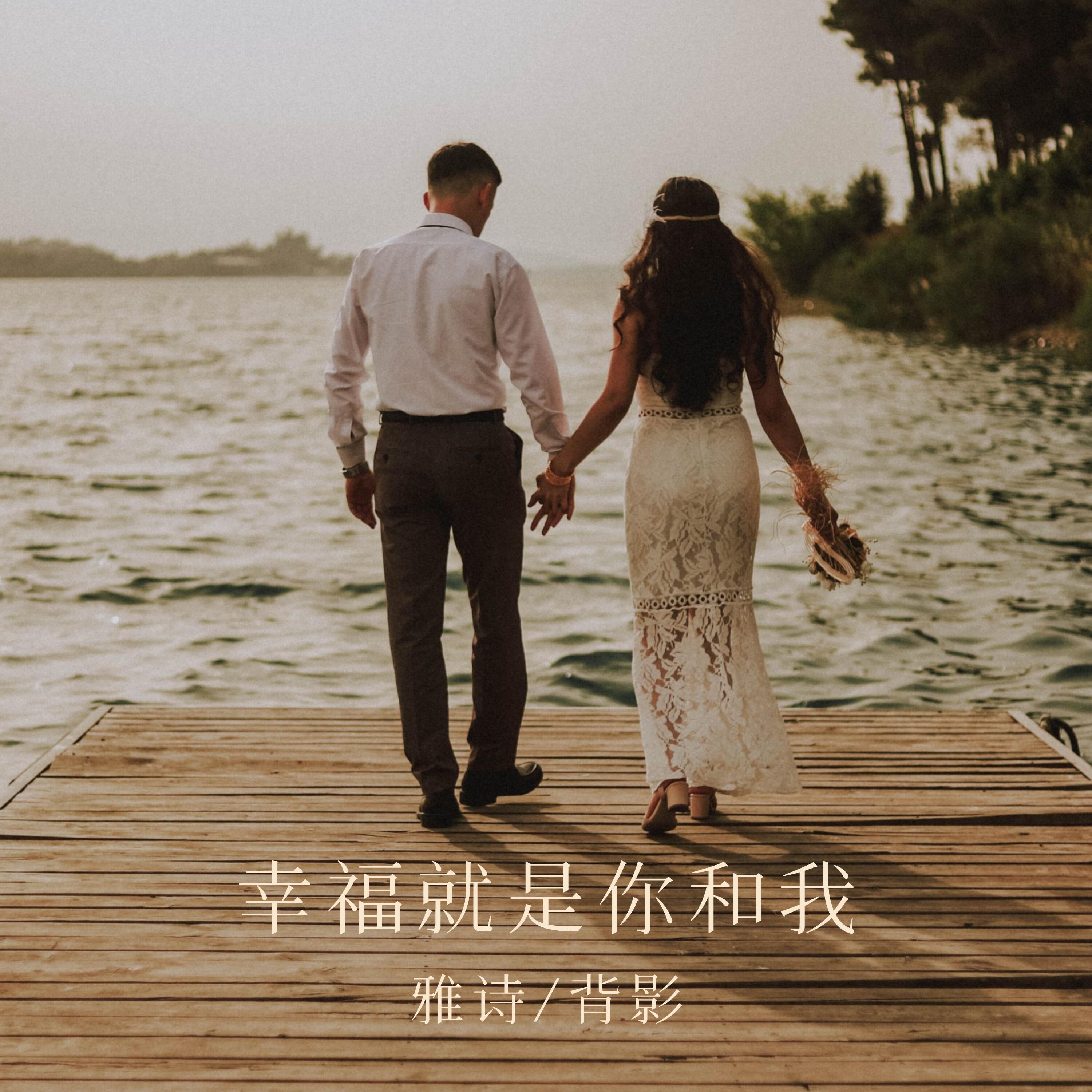 Релиз 幸福就是你和我