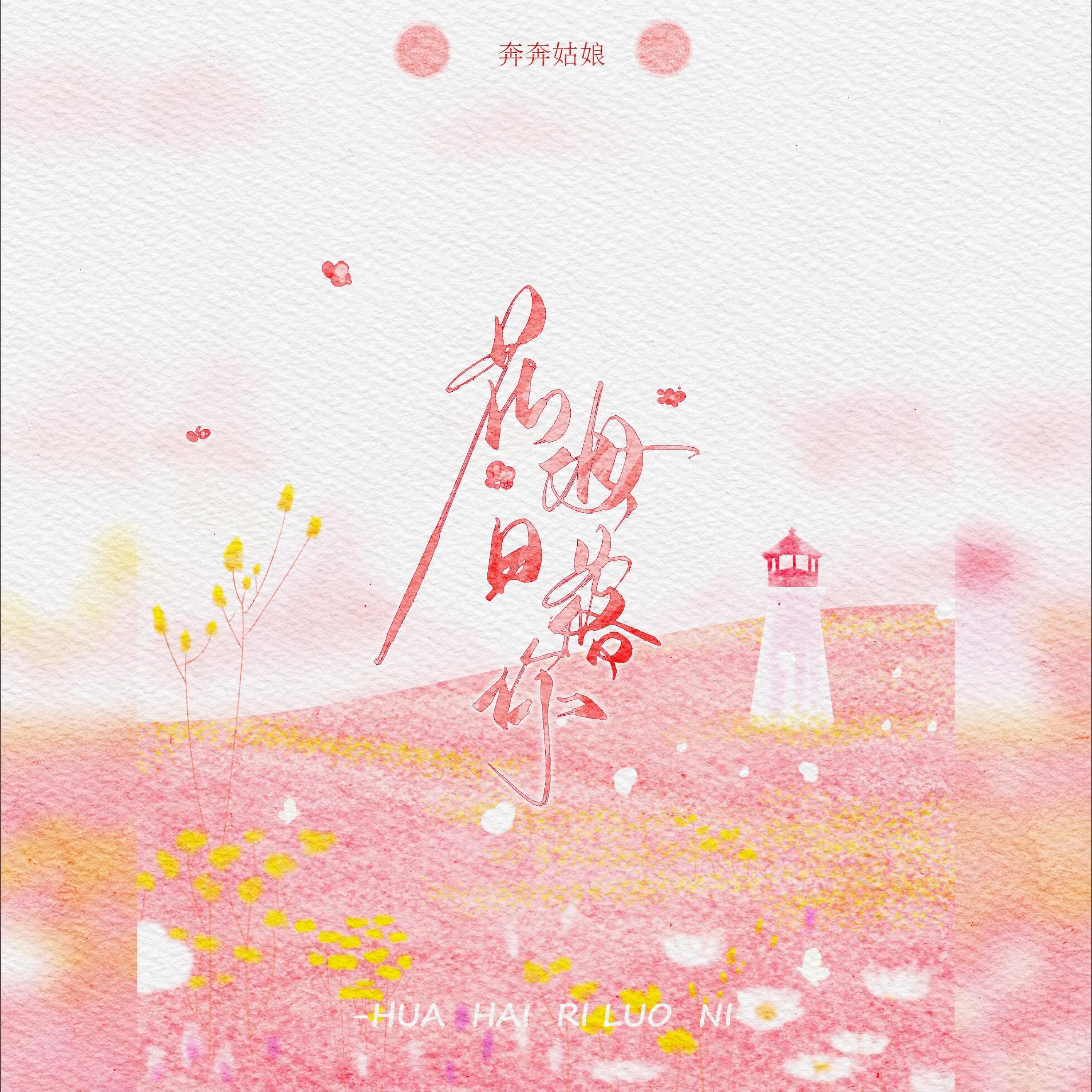 Релиз 花海落日你
