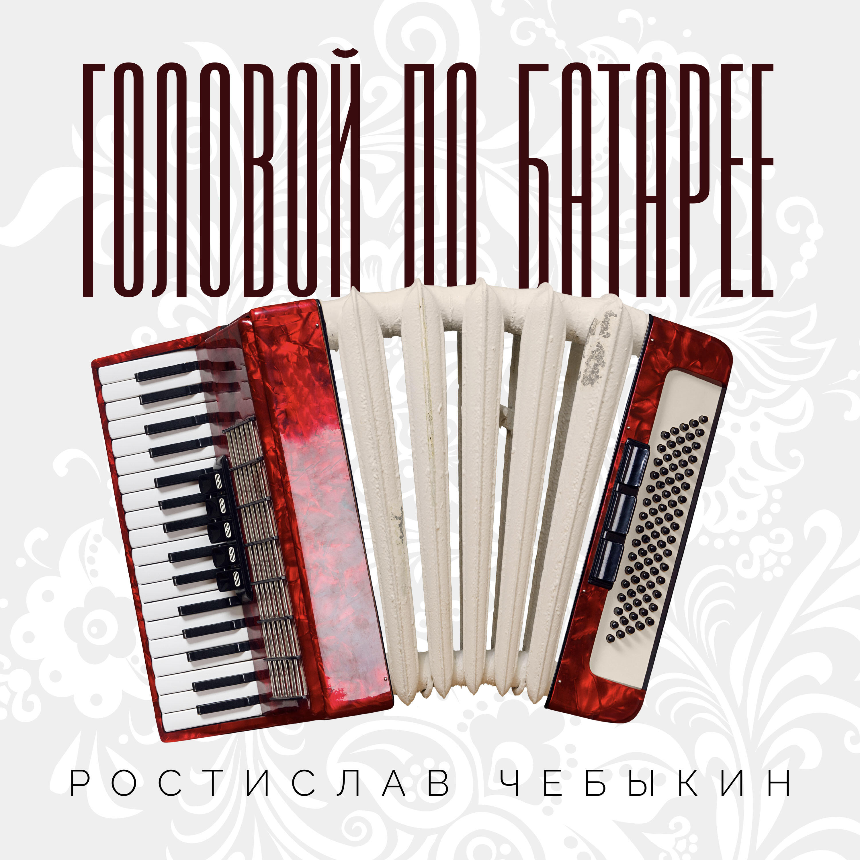 Релиз Головой по батарее
