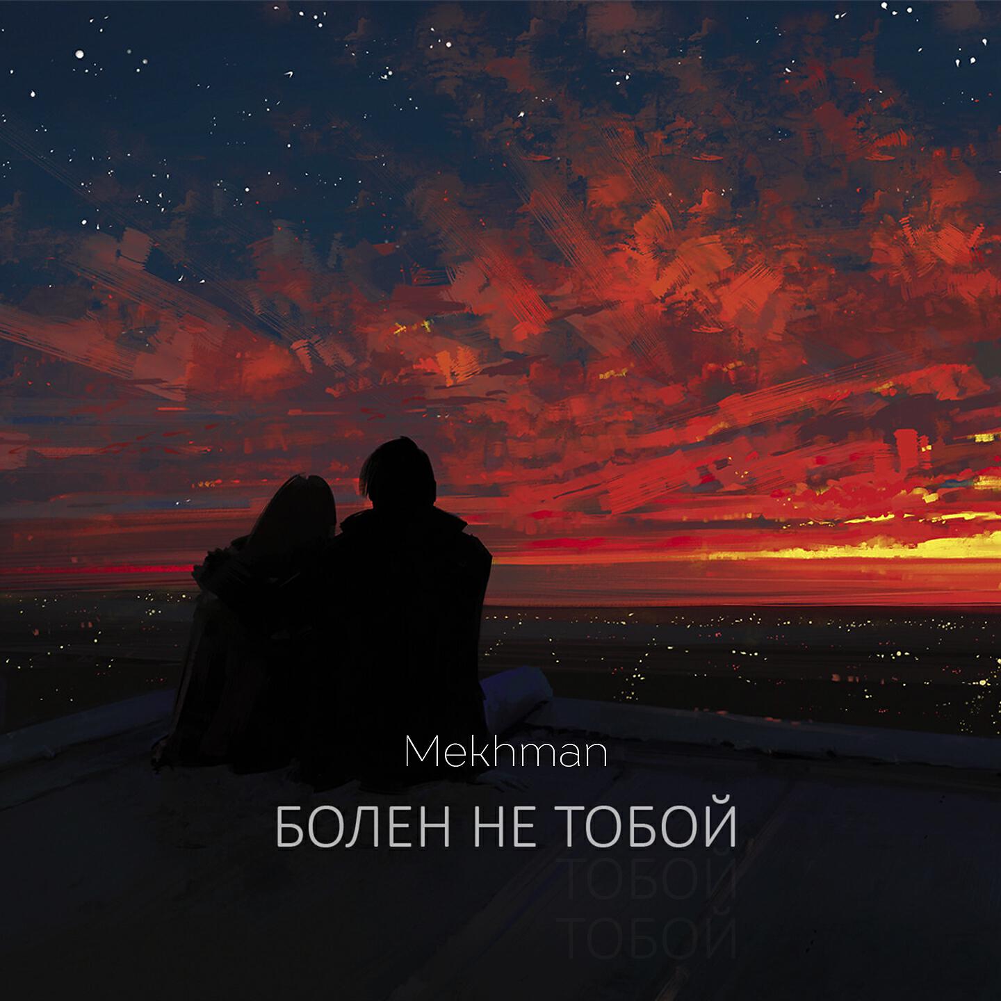 Релиз Болен не тобой