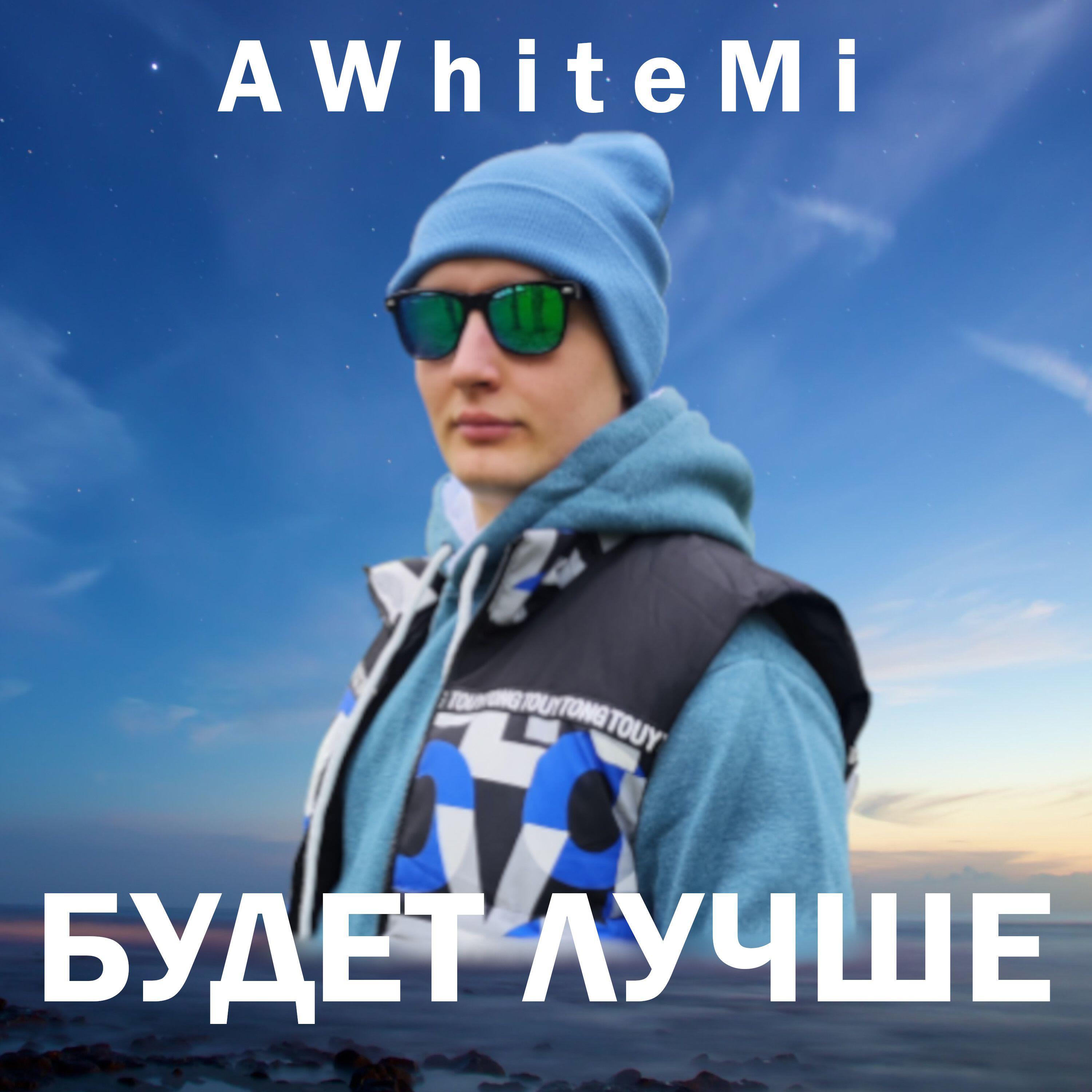 Релиз БУДЕТ ЛУЧШЕ