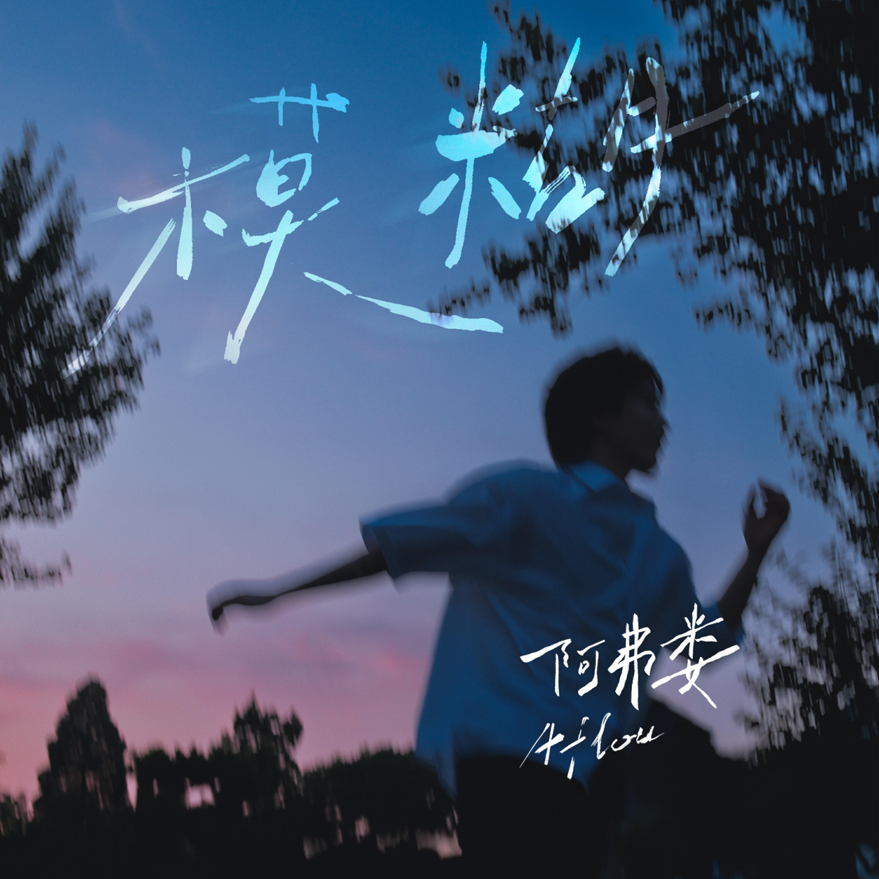 Релиз 模糊