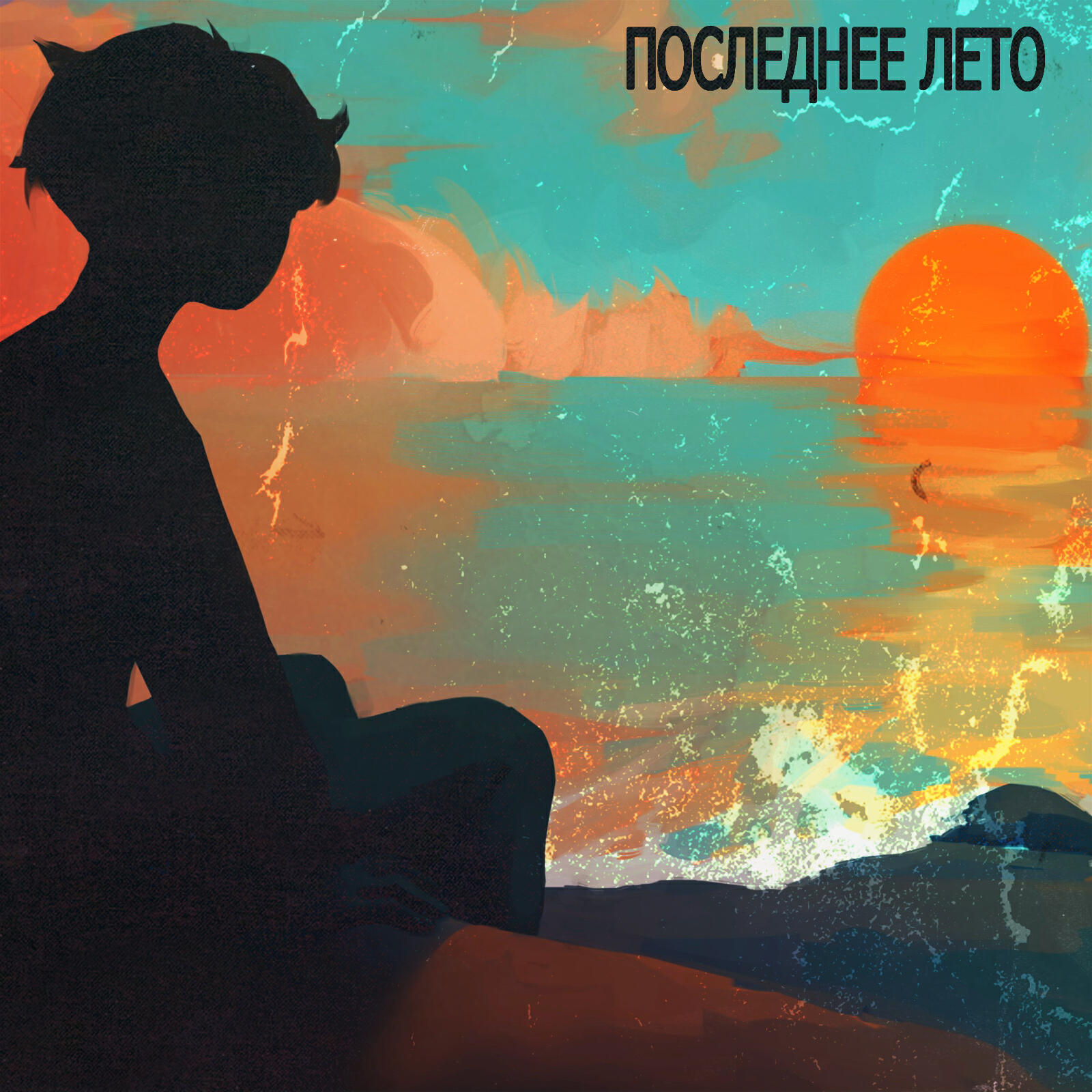 Релиз Последнее лето