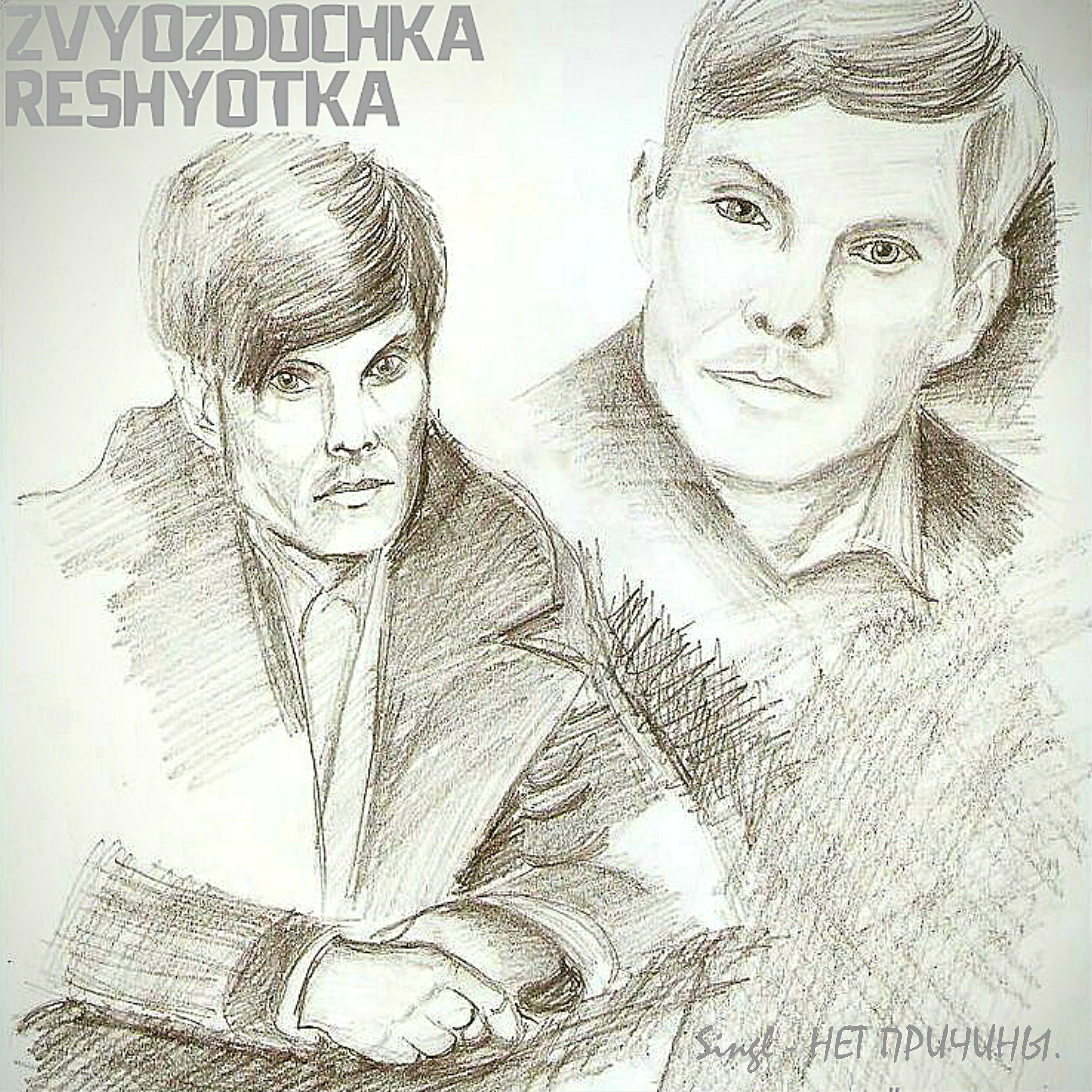 Релиз Нет причины.