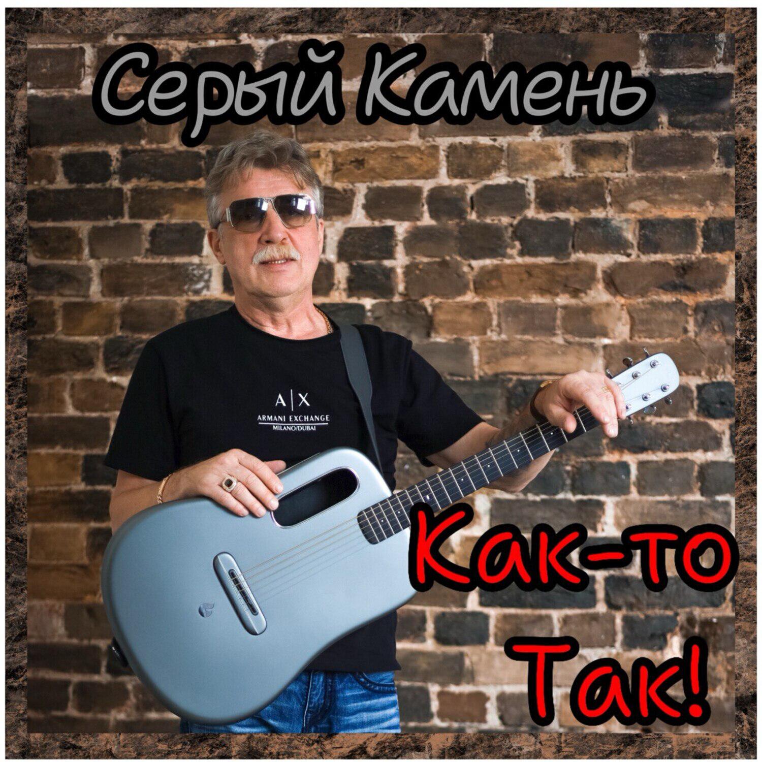 Постер альбома Как-то так!