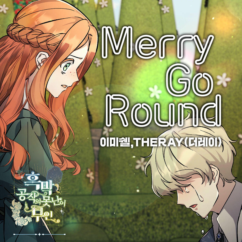 Релиз Merry Go Round X 이미쉘, THERAY(더레이) (흑막 공작의 못난이 부인 (Original Webtoon Soundtrack))