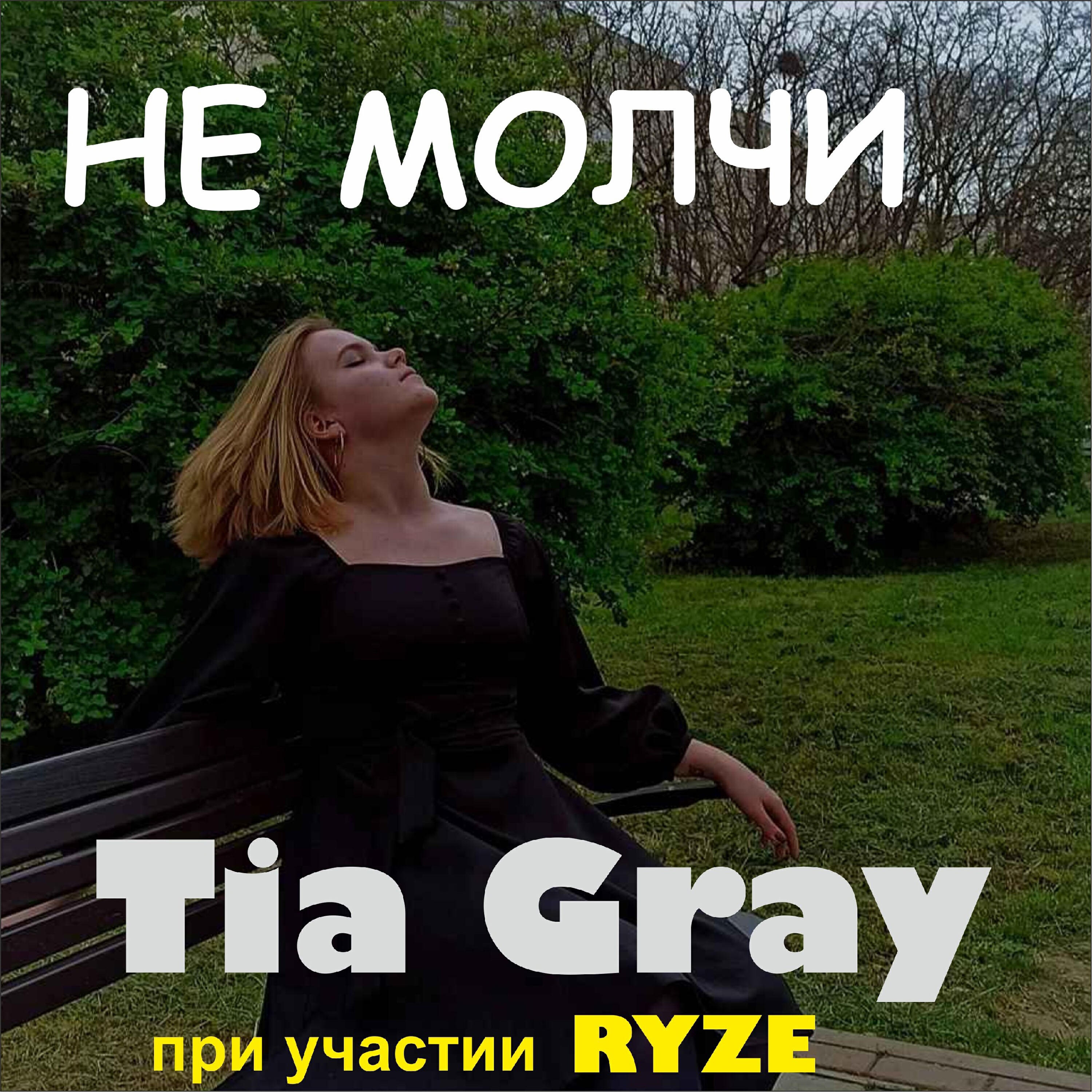 Релиз НЕ МОЛЧИ