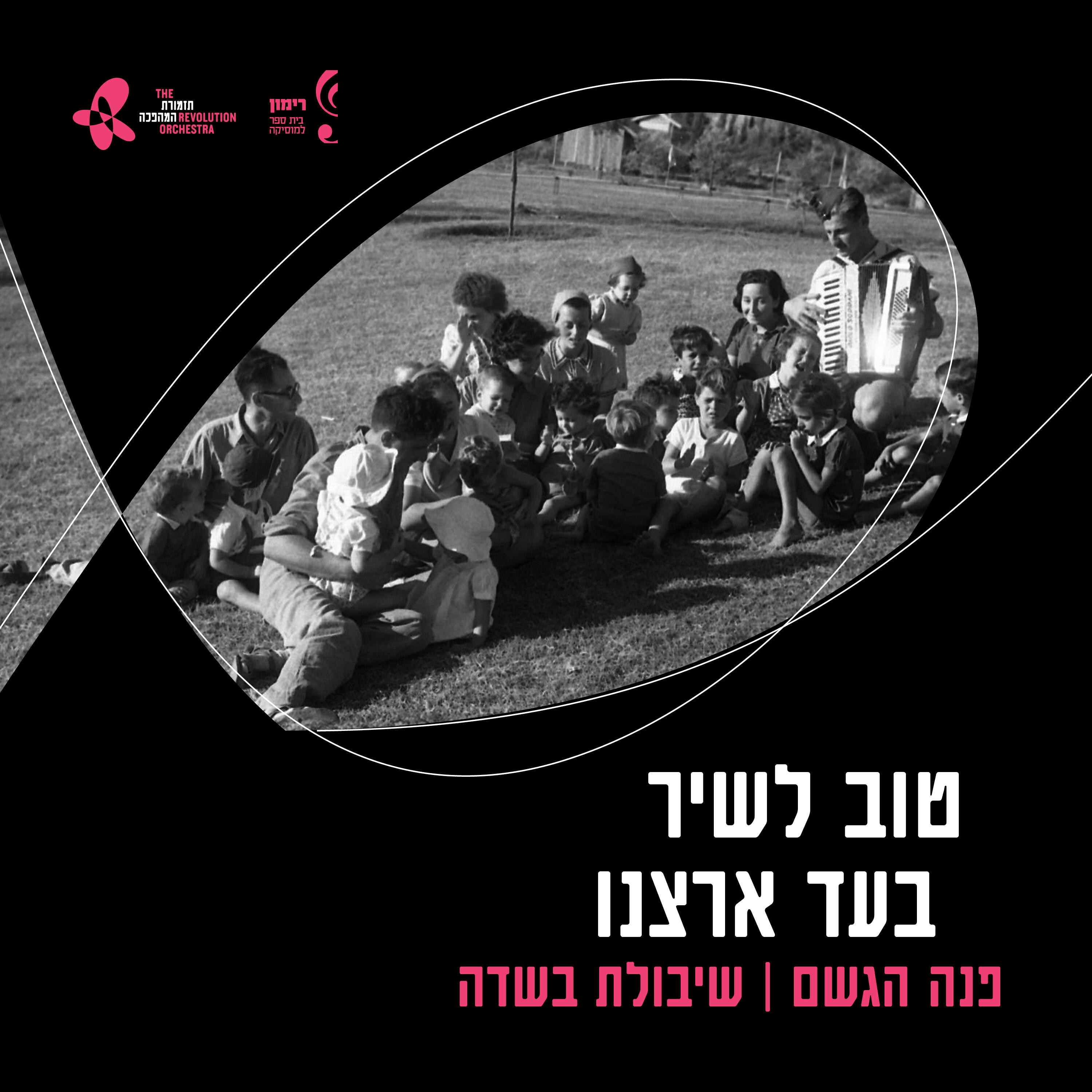 Релиз פנה הגשם / שיבולת בשדה