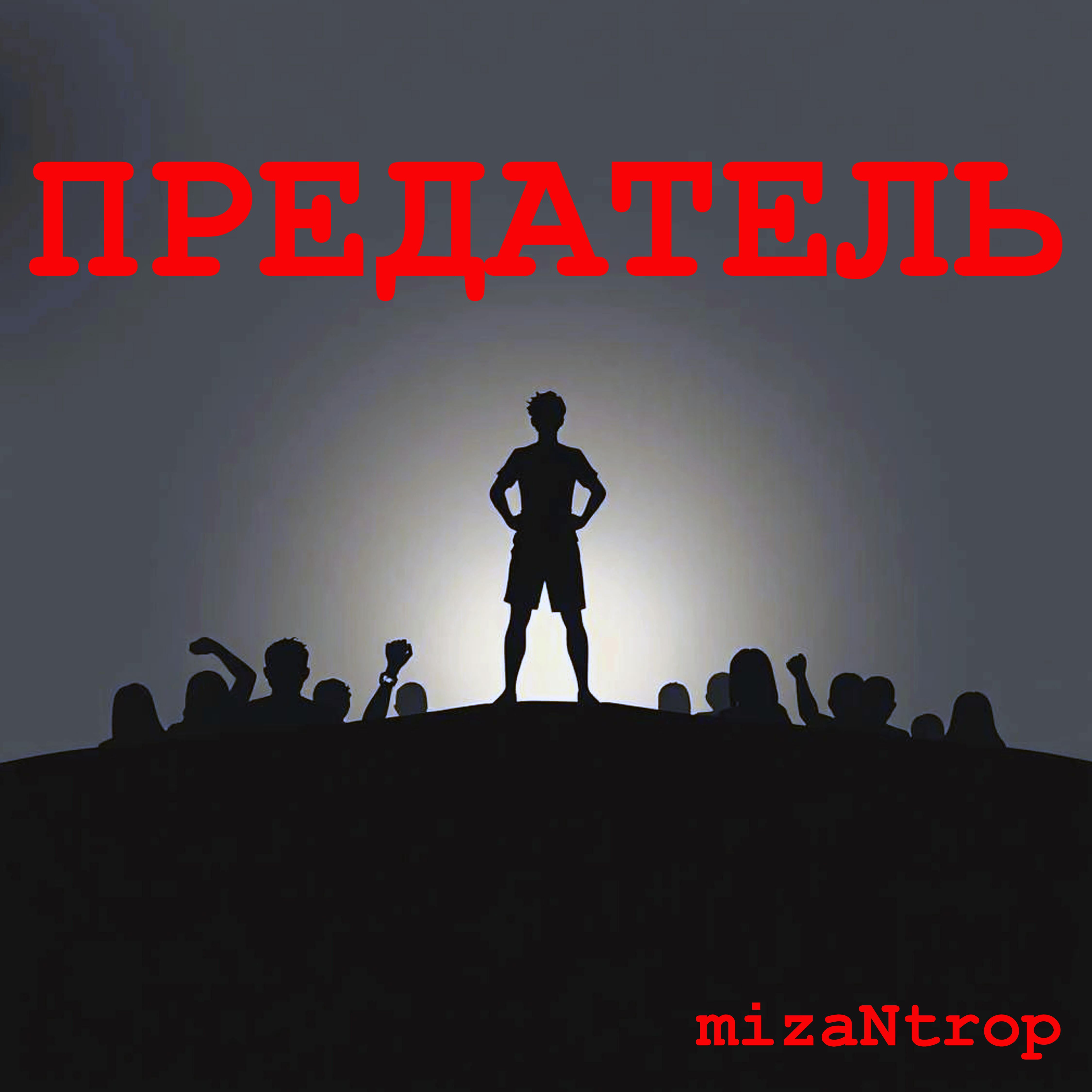Релиз Предатель