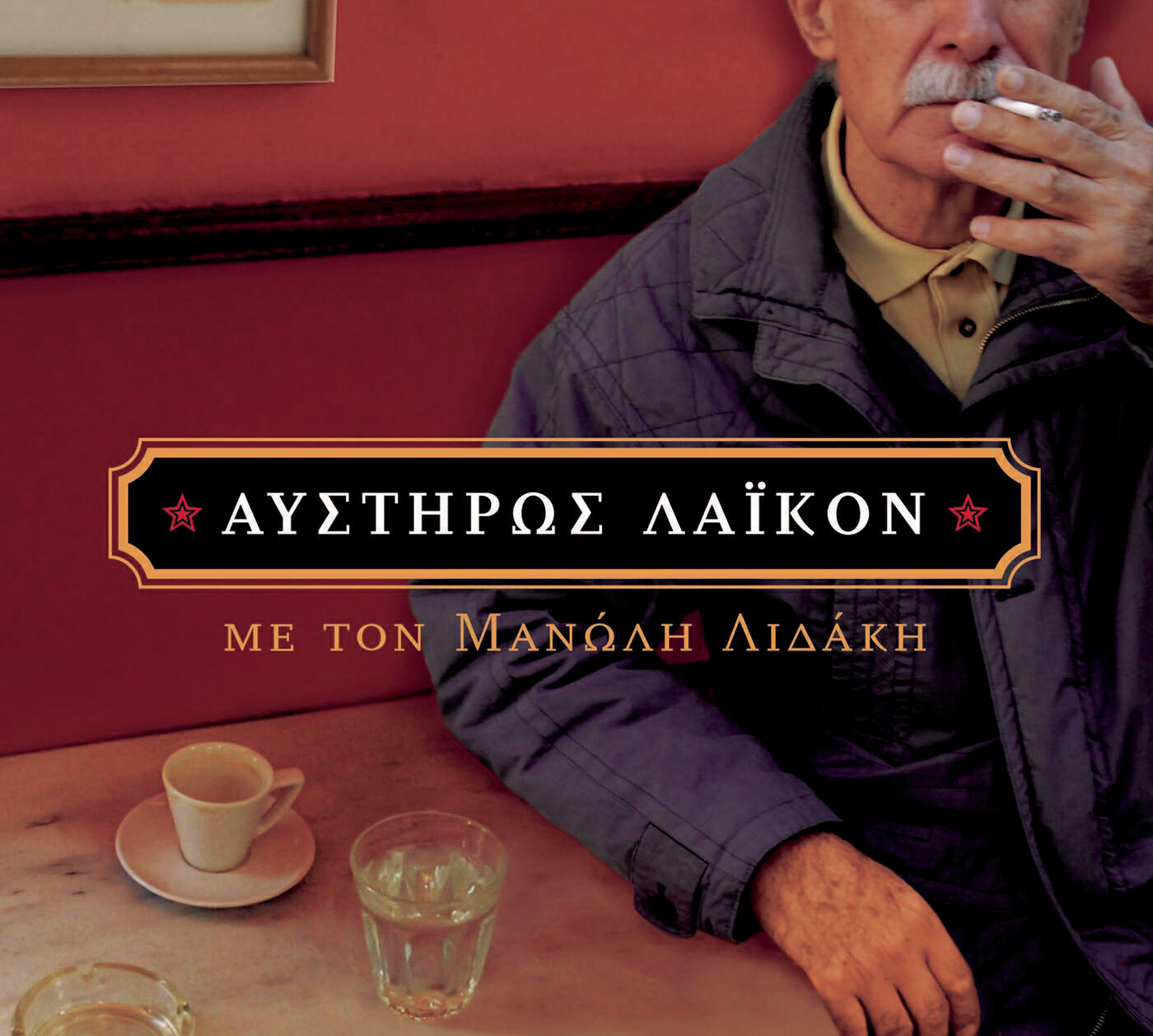 Релиз Afstiros Laikon