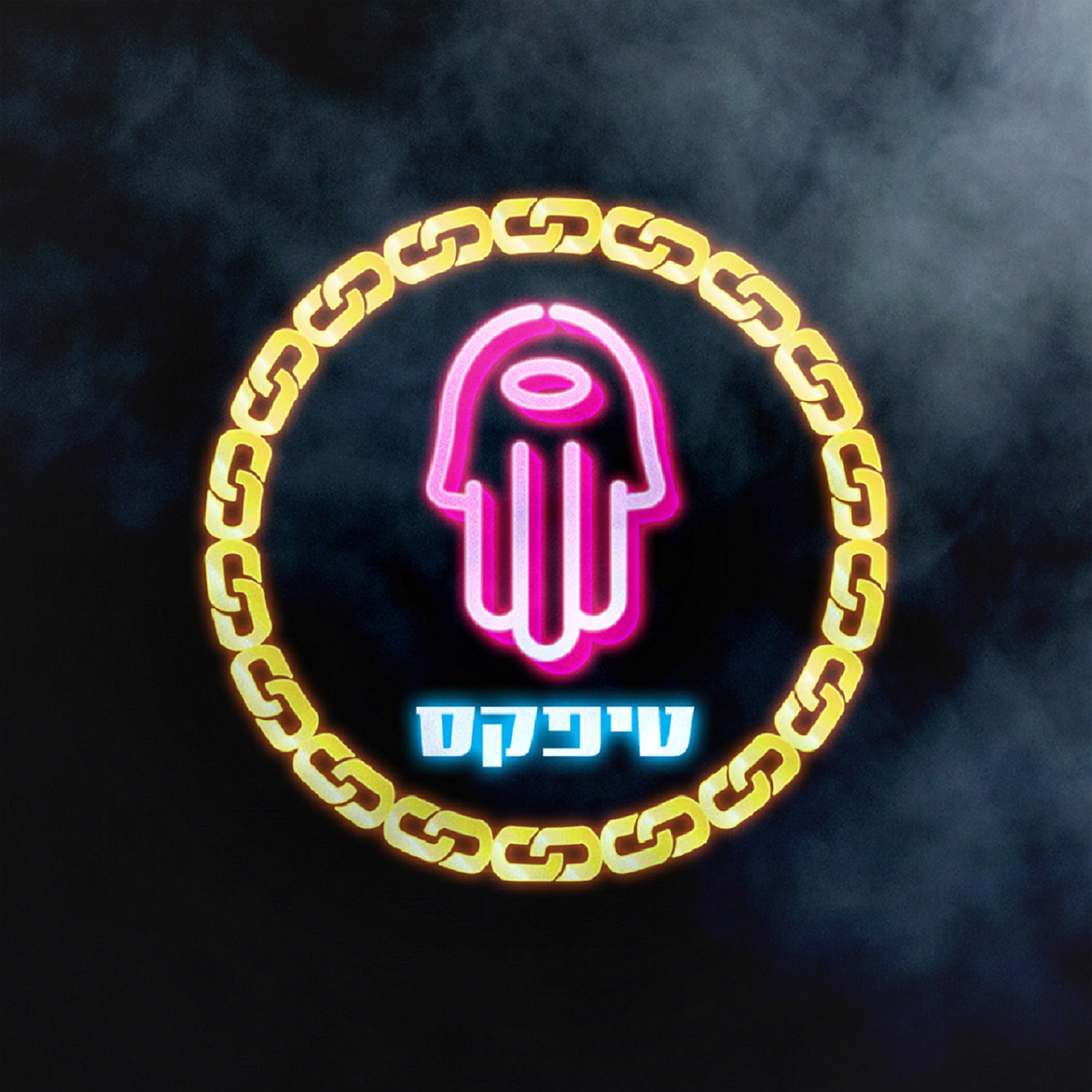 Релиз איזה עולם - גרסת זום