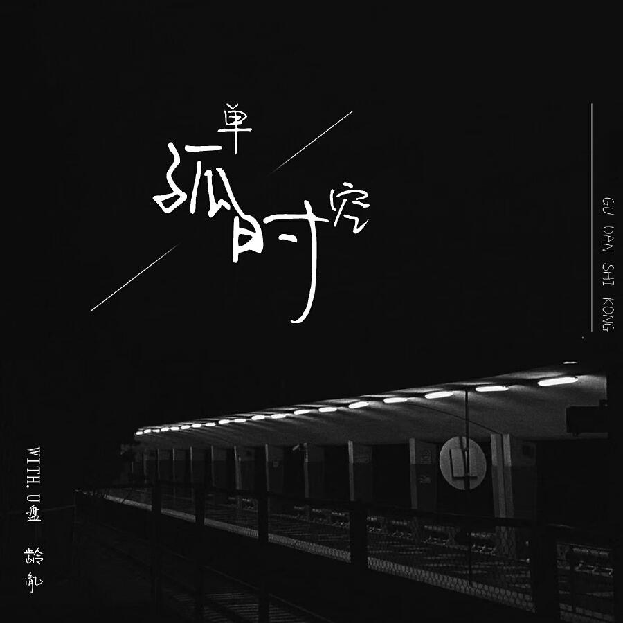 Релиз 孤单时空