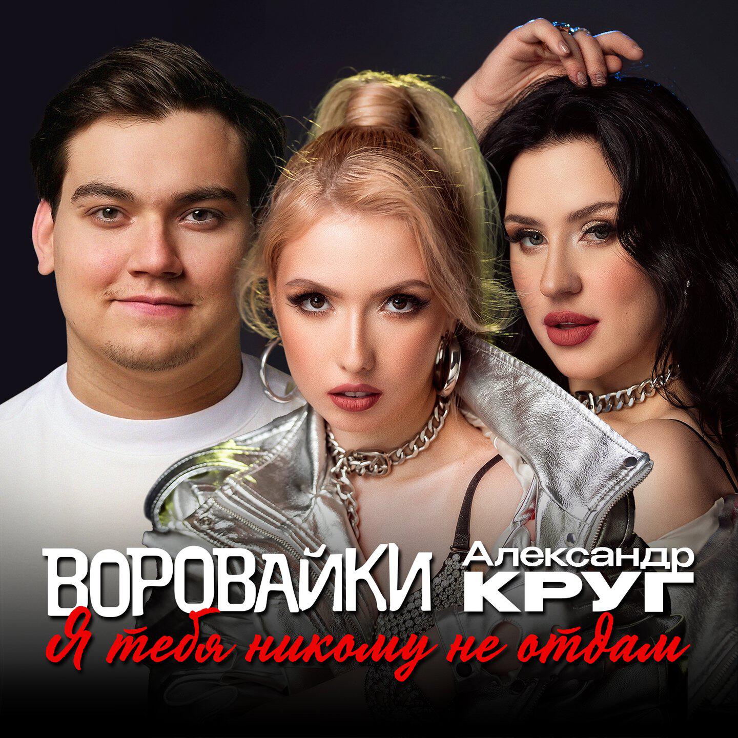 Трек Я тебя никому не отдам