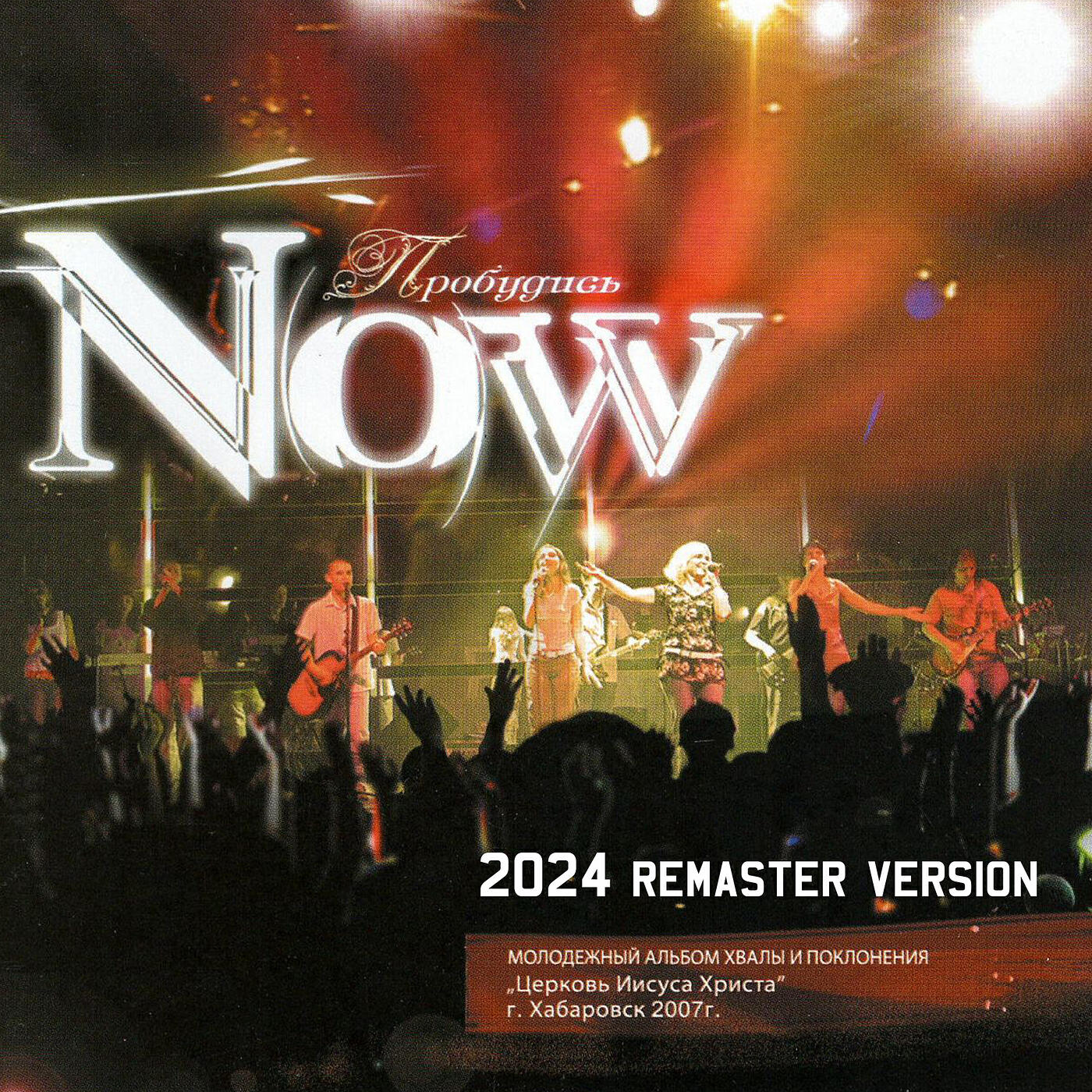 Релиз Now пробудись (2024 remastered version)
