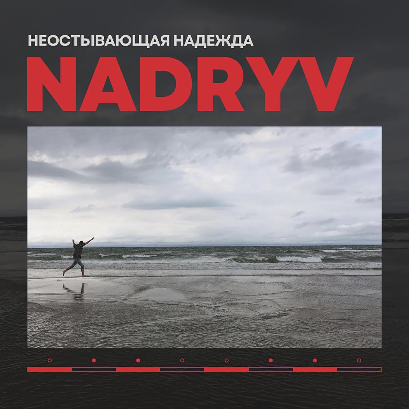 Релиз Неостывающая надежда