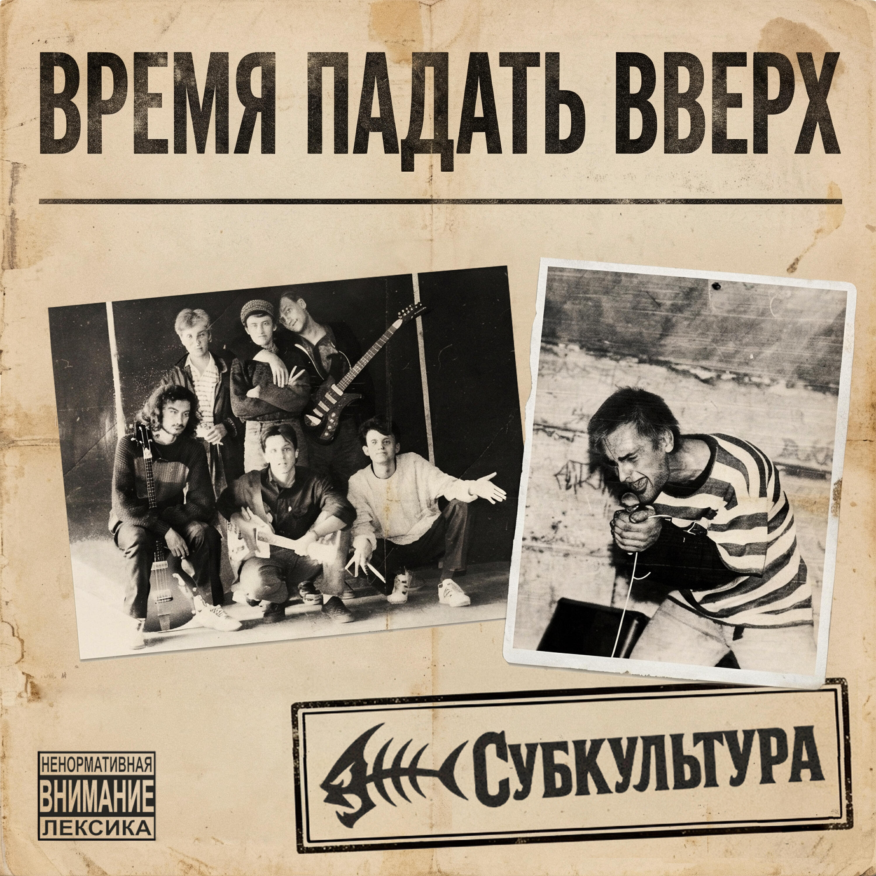 Релиз Время падать вверх