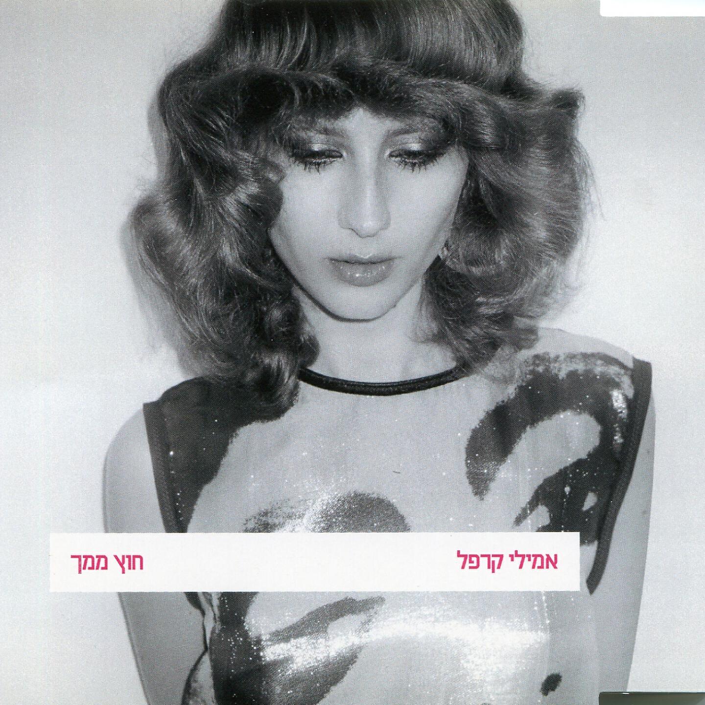 Релиз חוץ ממך