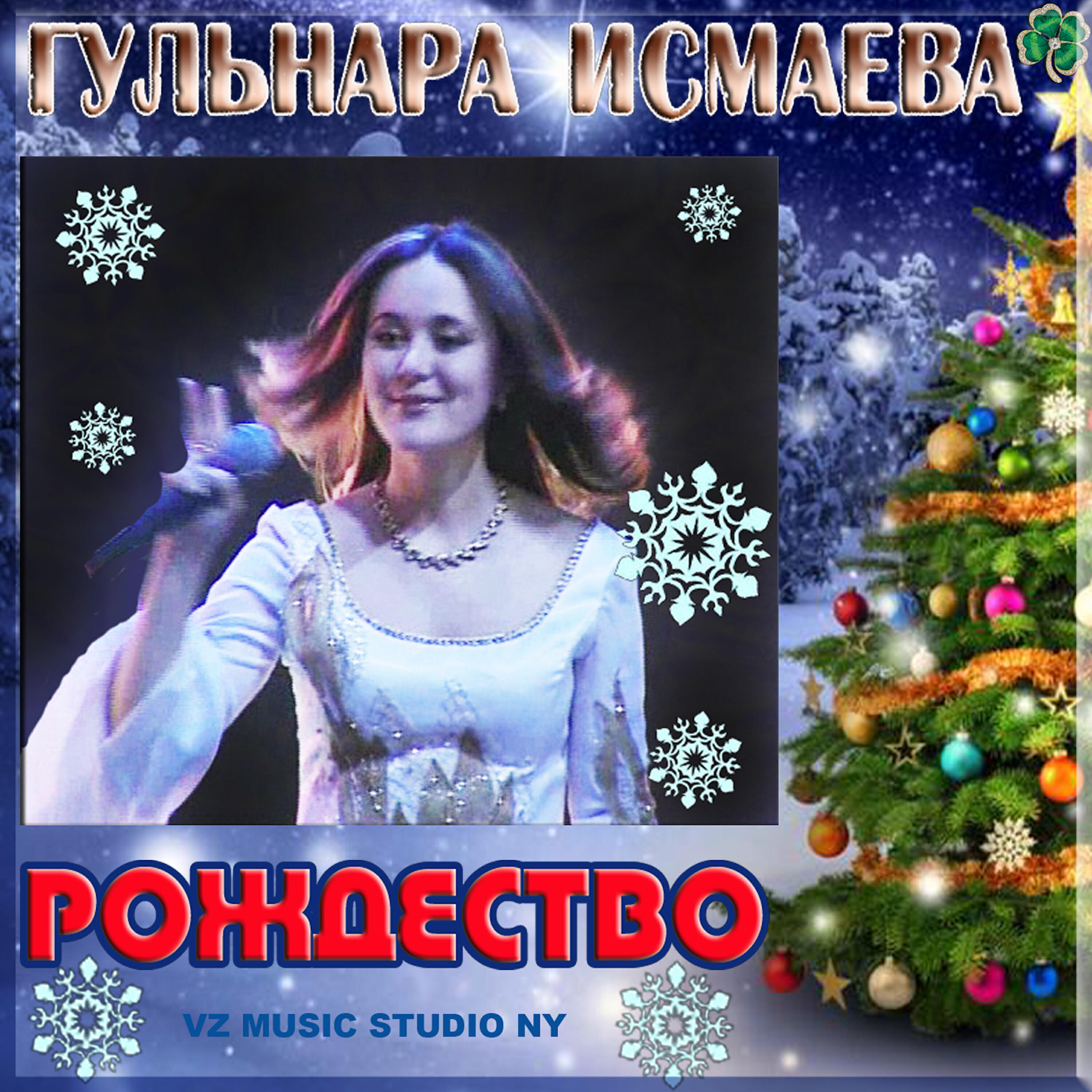 Релиз Рождество