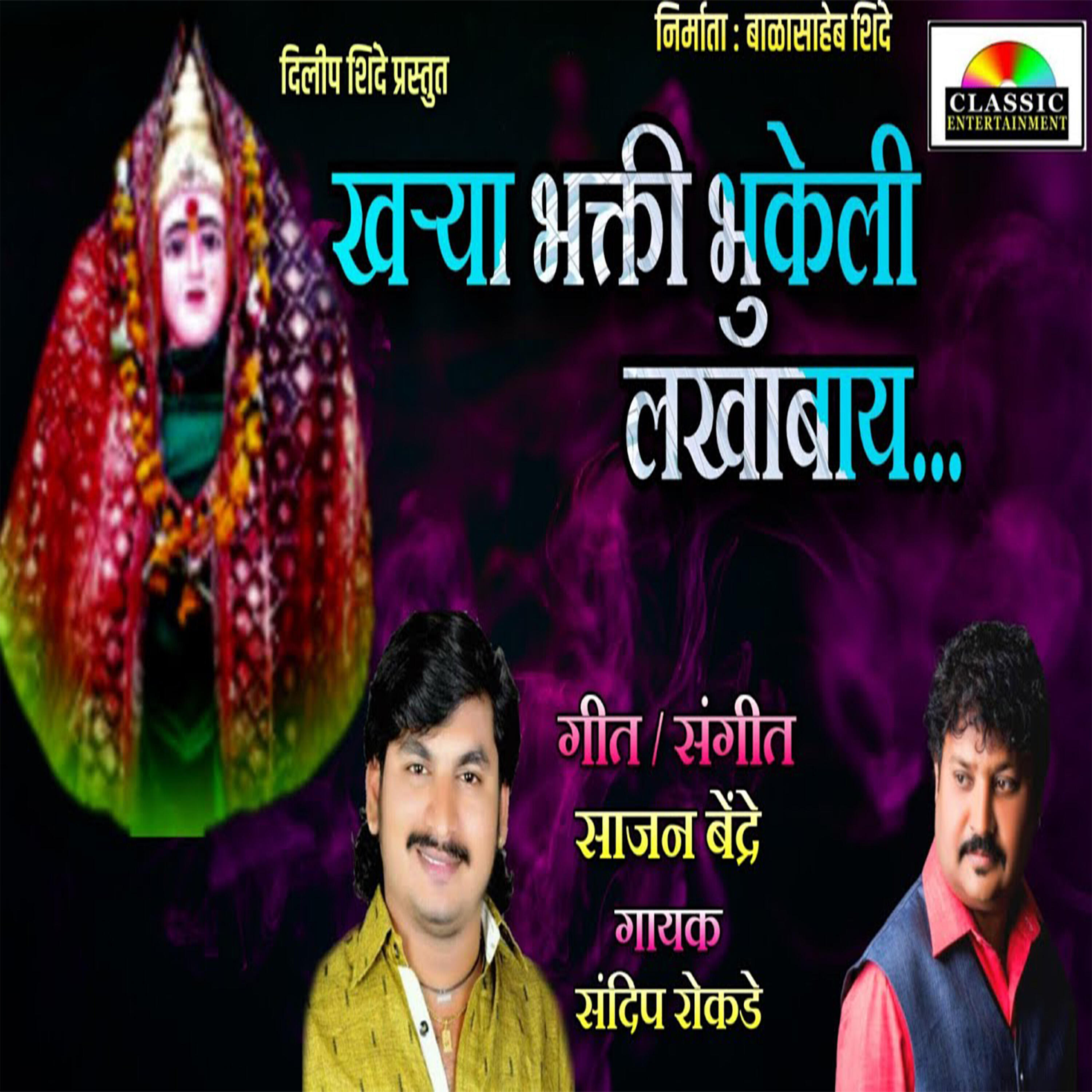Релиз Kharya Bhaktichi Bhukeli Lakhabay