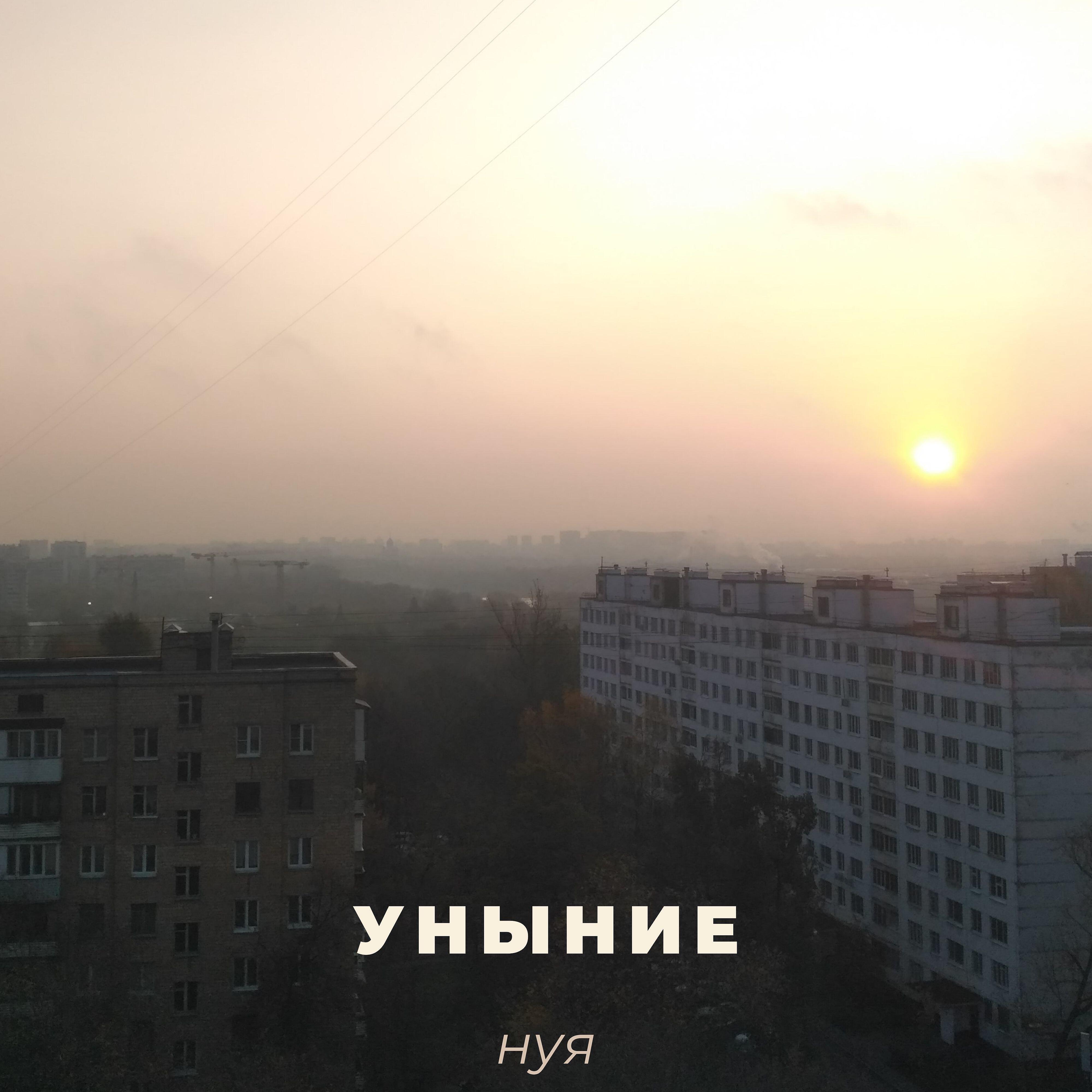 Релиз Уныние