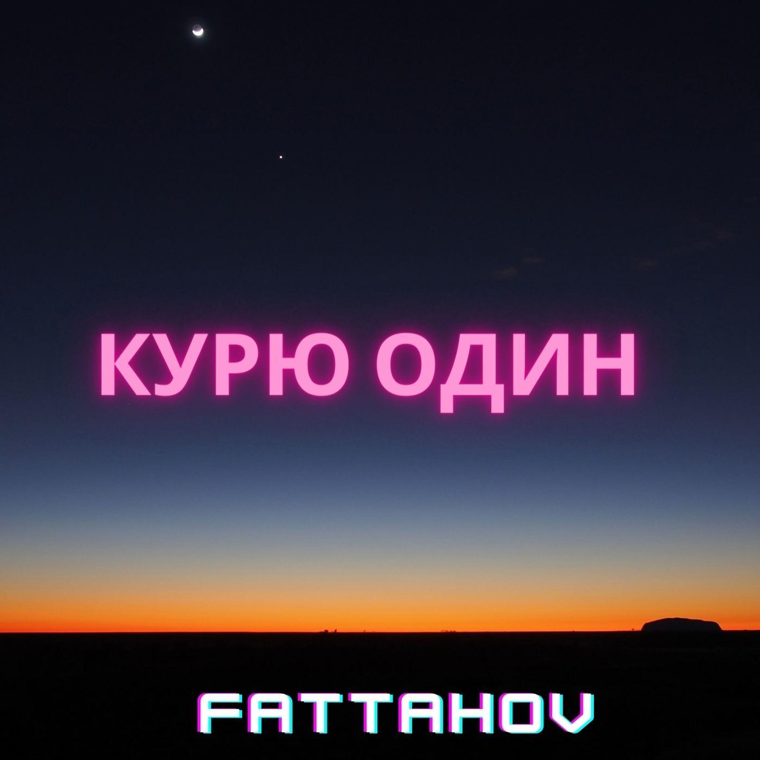 Релиз Курю один