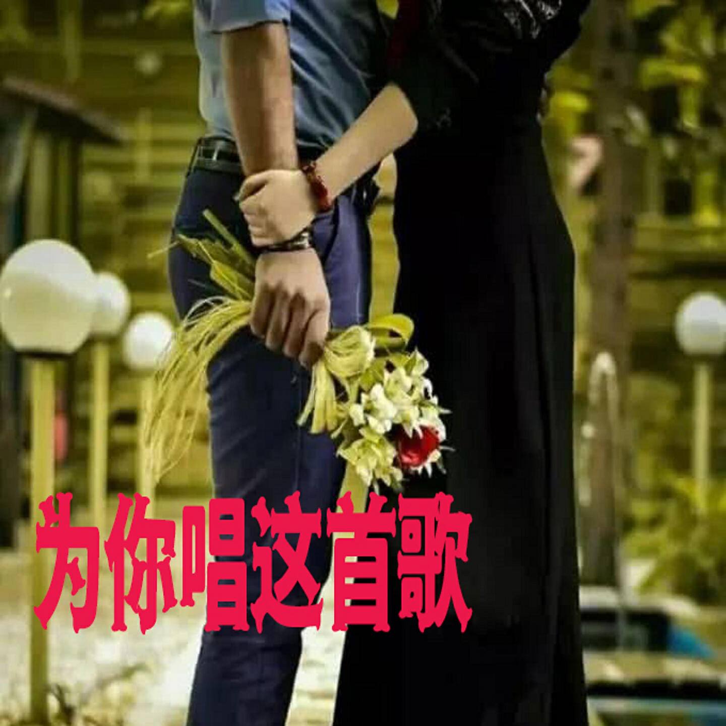 Релиз 为你唱这首歌