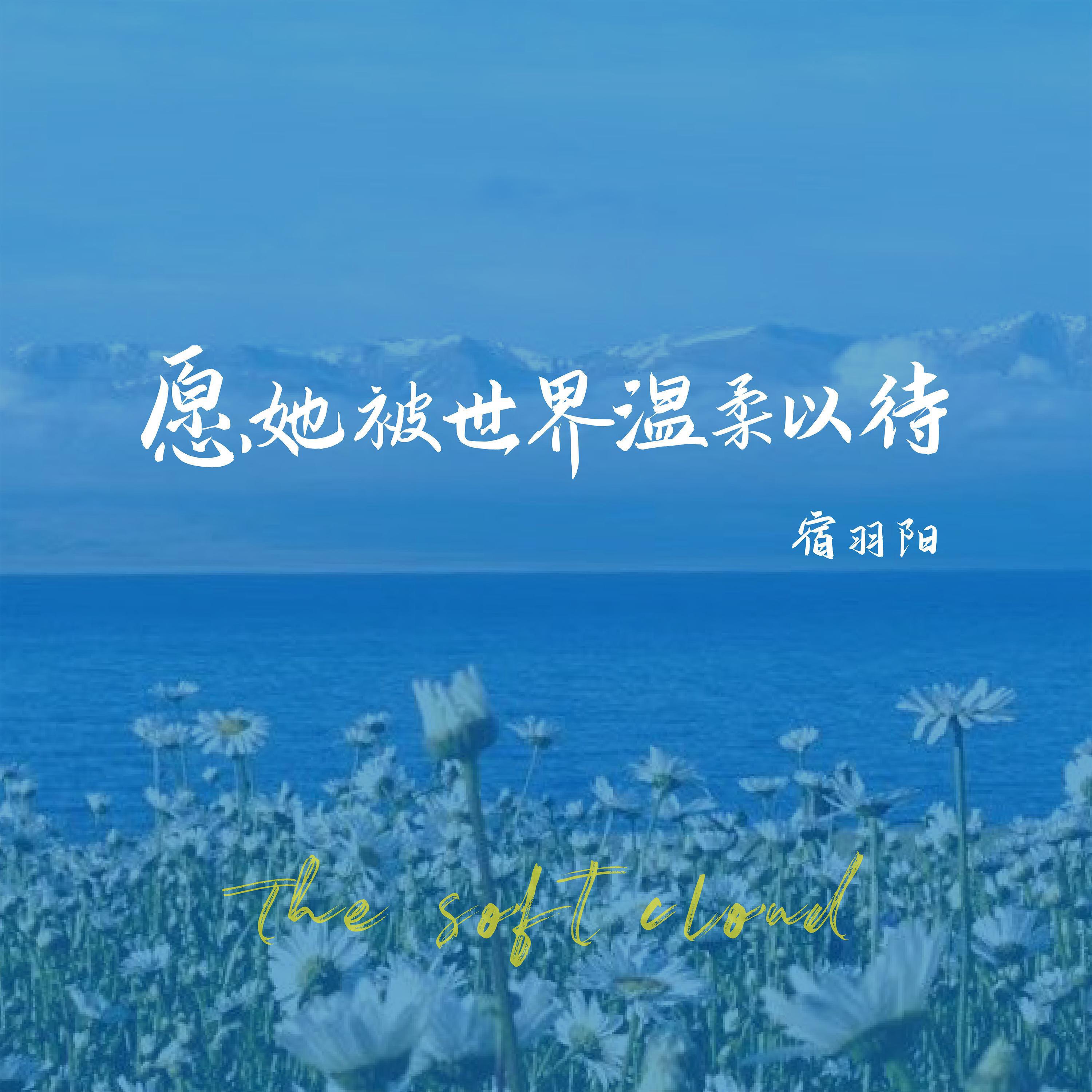 Релиз 愿她被世界温柔以待