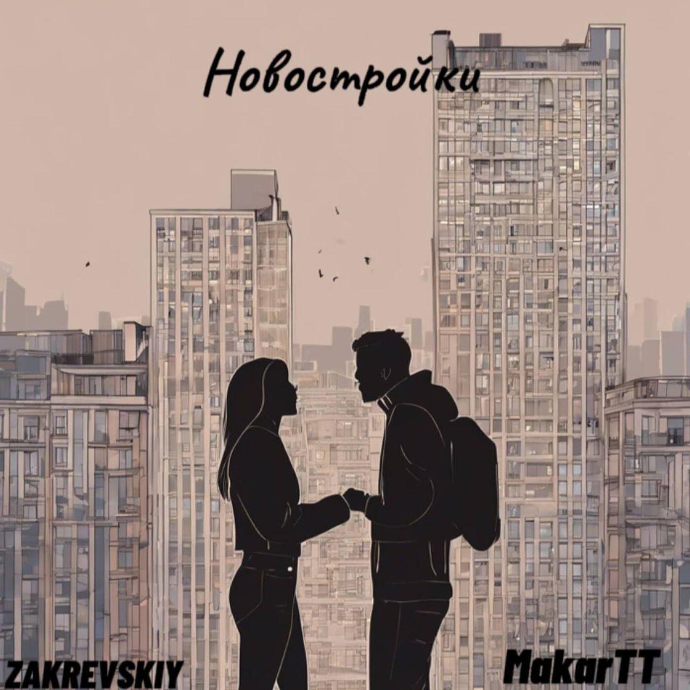 Релиз Новостройки
