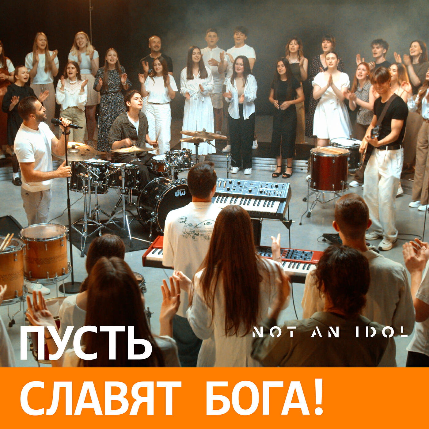 Постер альбома Пусть славят бога!