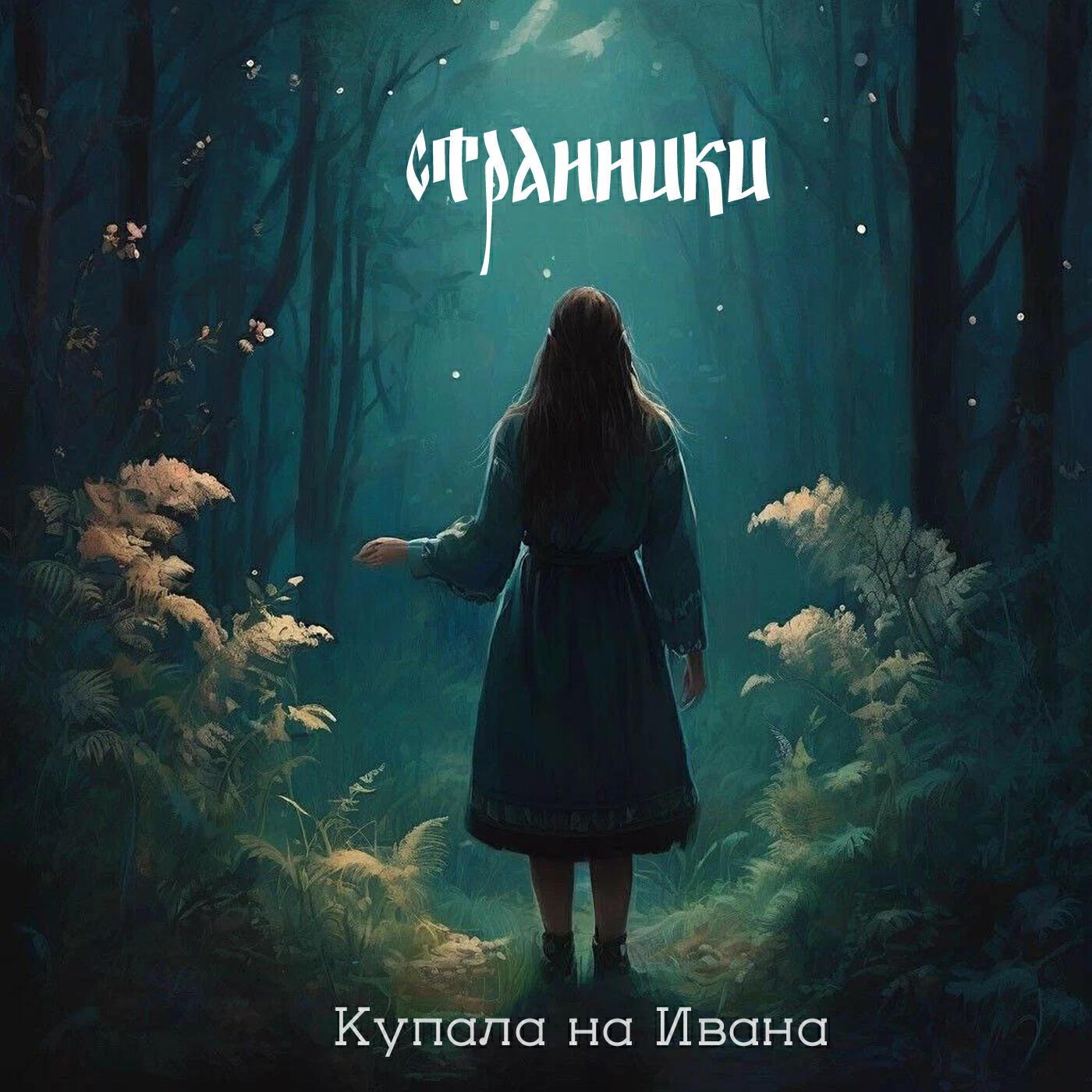 Странники