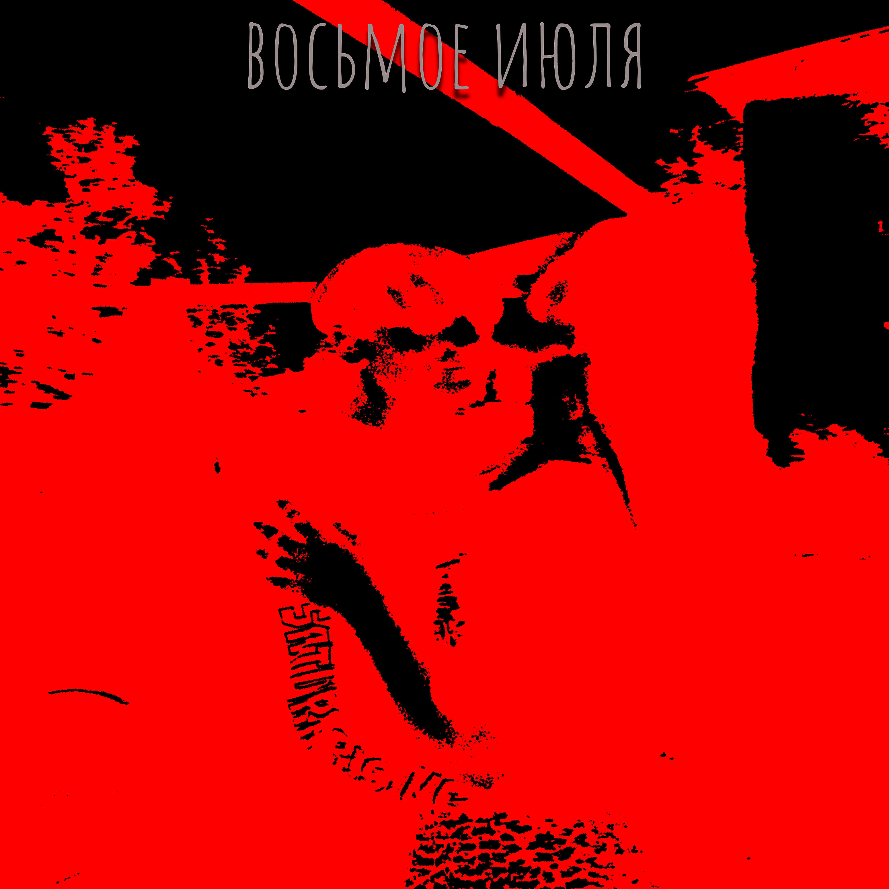 Релиз Восьмое июля