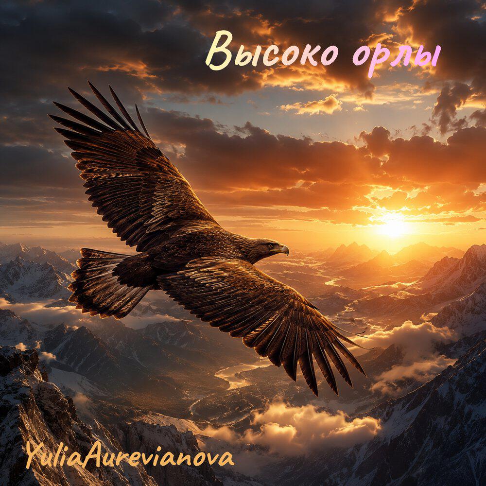 Релиз Высоко орлы