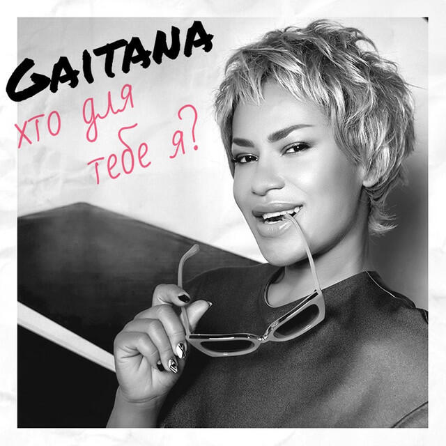 Релиз Хто для тебе я?