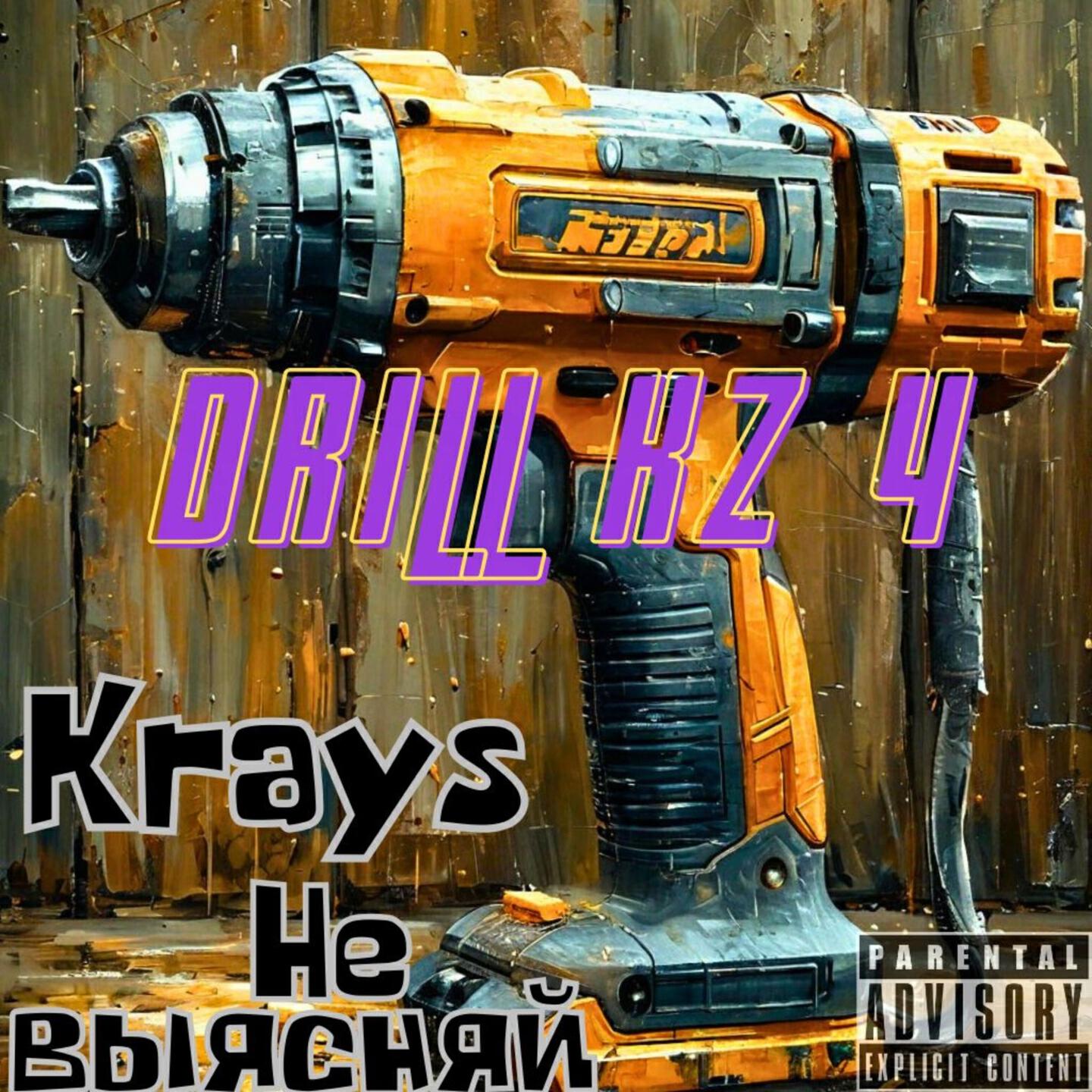 Релиз Drill Kz 4
