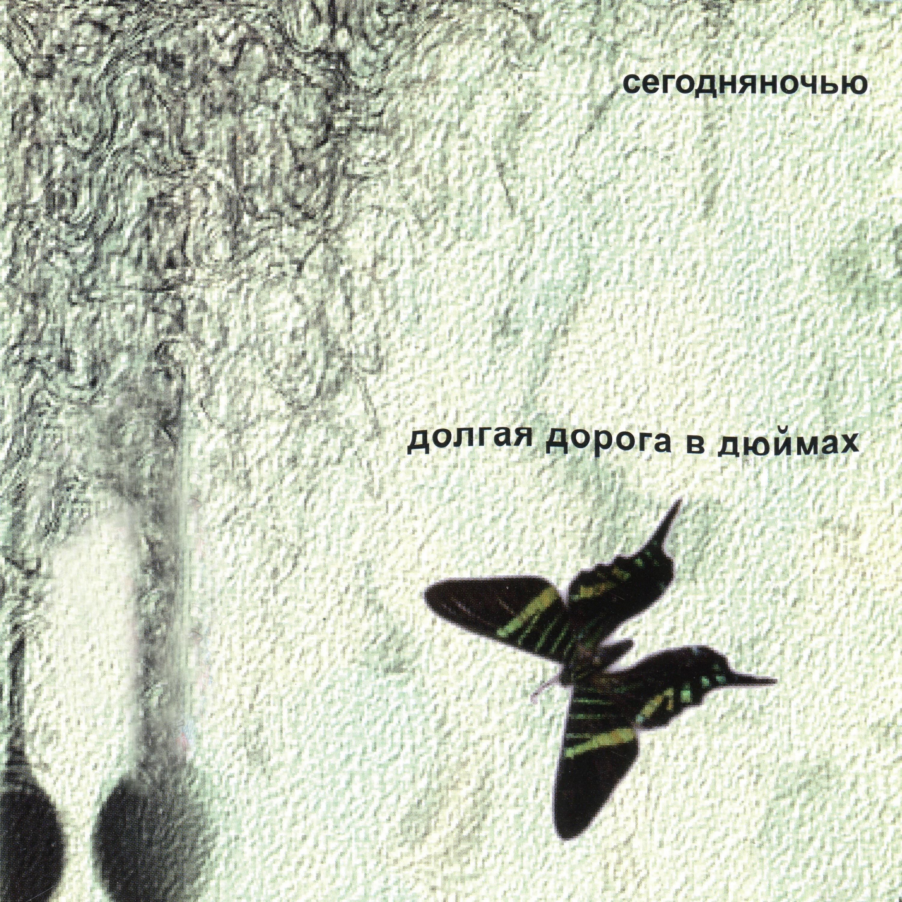 Релиз Долгая дорога в дюймах