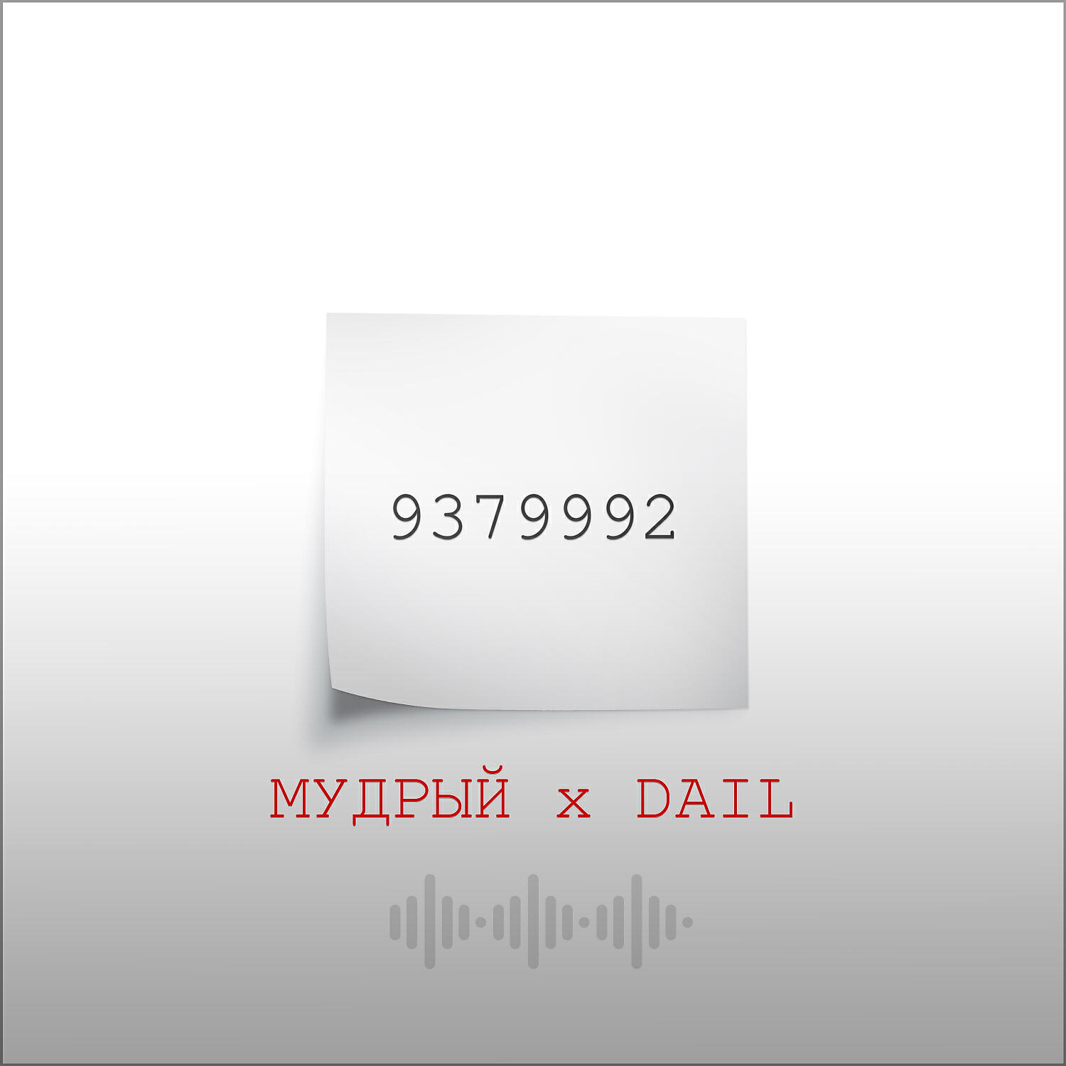 Релиз 9379992 (feat. Dail)