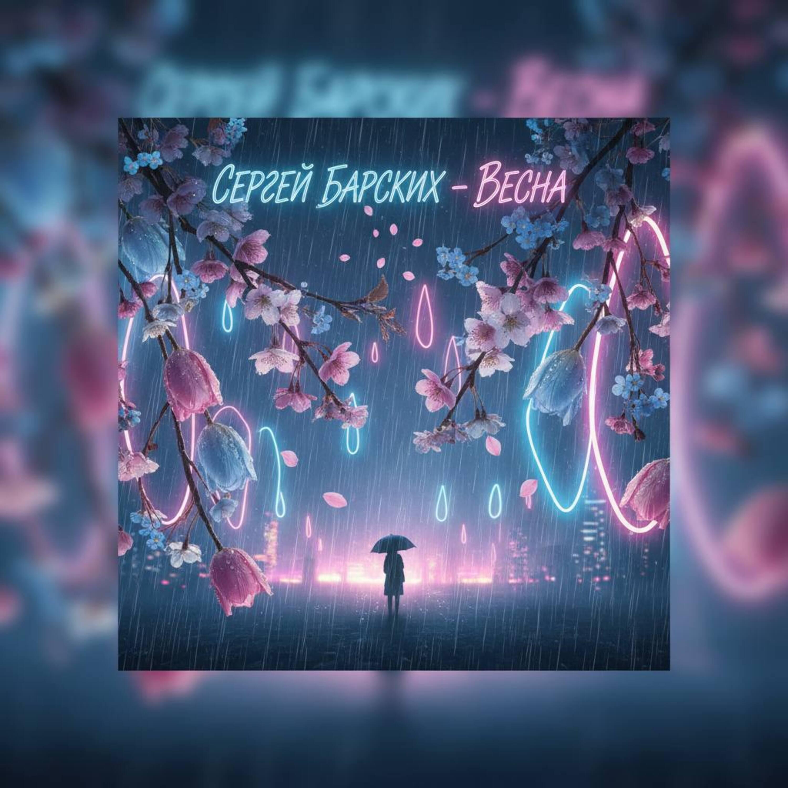 Релиз Весна