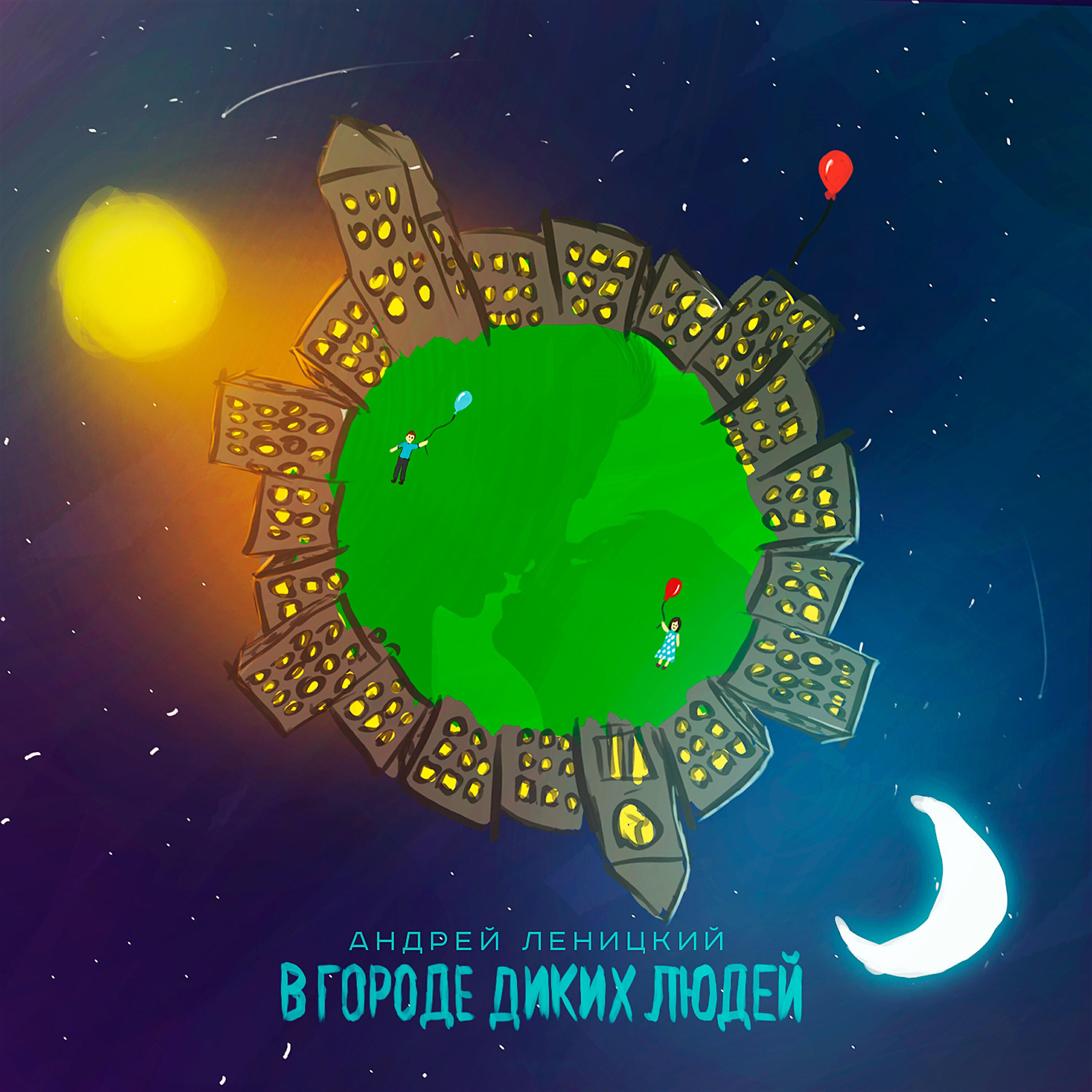 Релиз В городе диких людей
