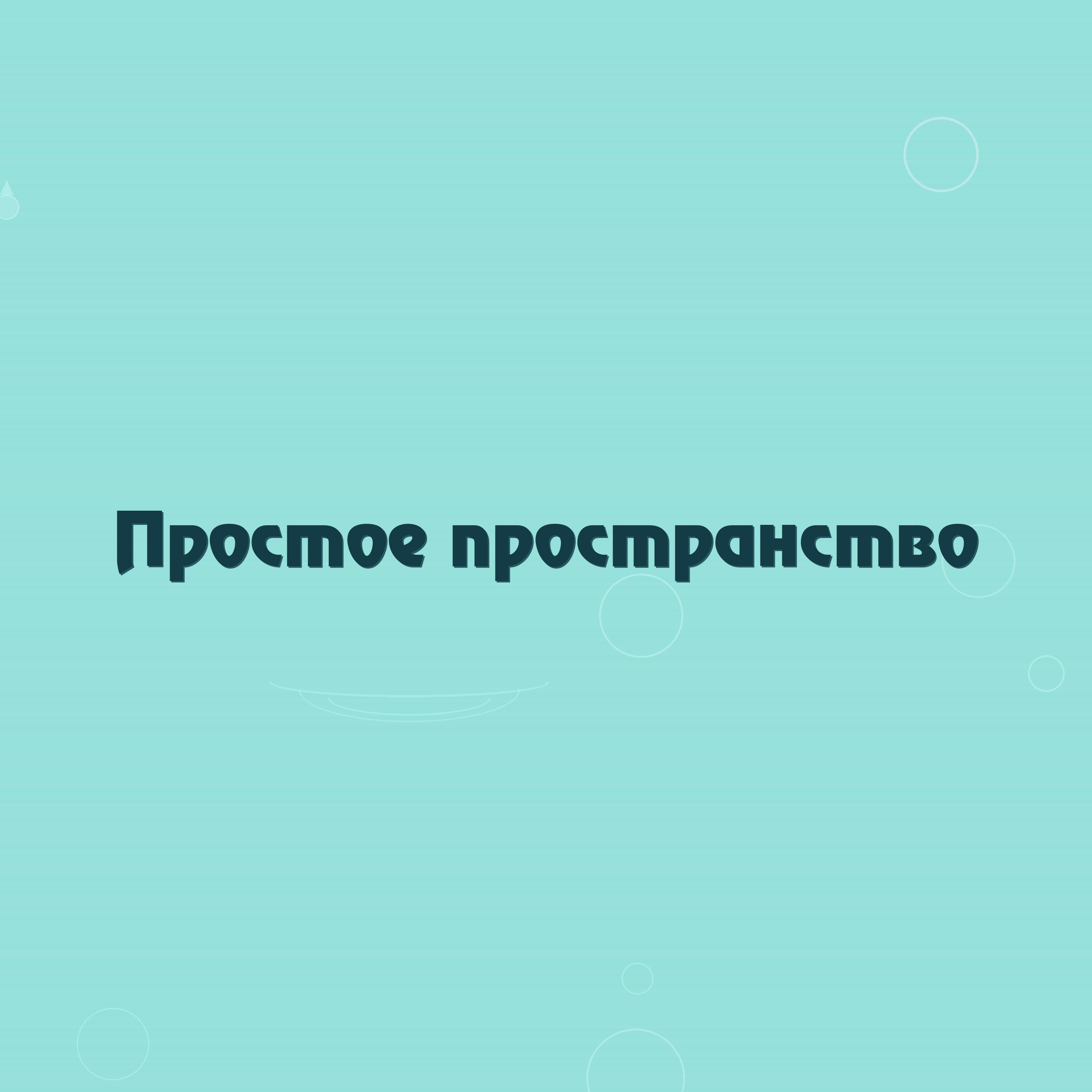 Релиз Простое пространство