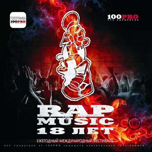 Релиз Rap Music 18 Лет (Ежегодный Международный Фестиваль)